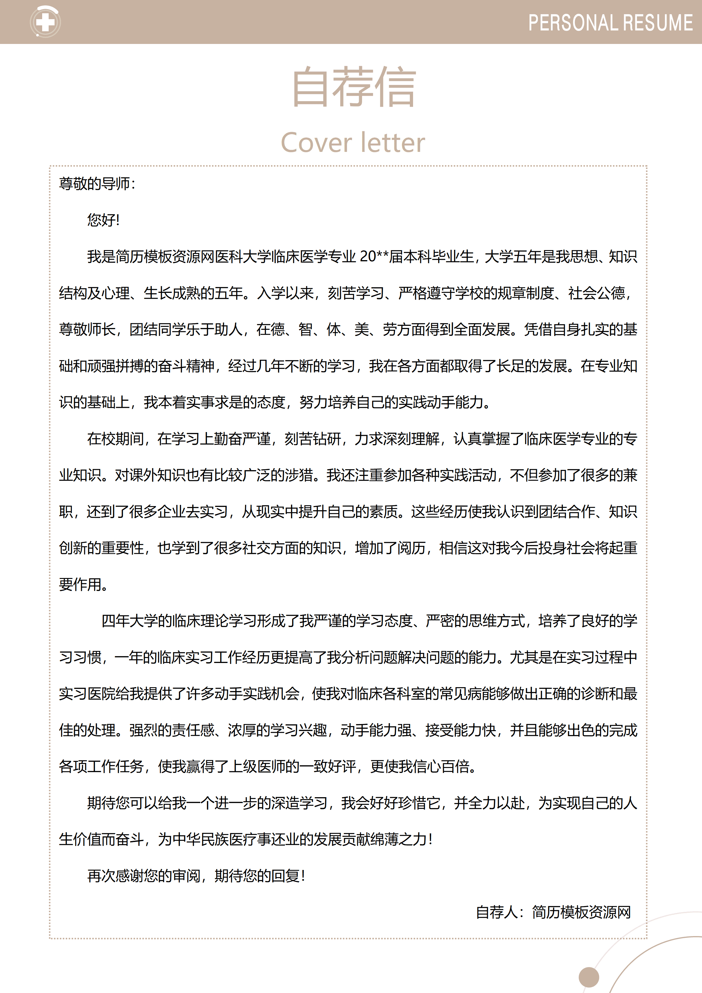 ELSY-0092医科大学简历模板带自荐信/