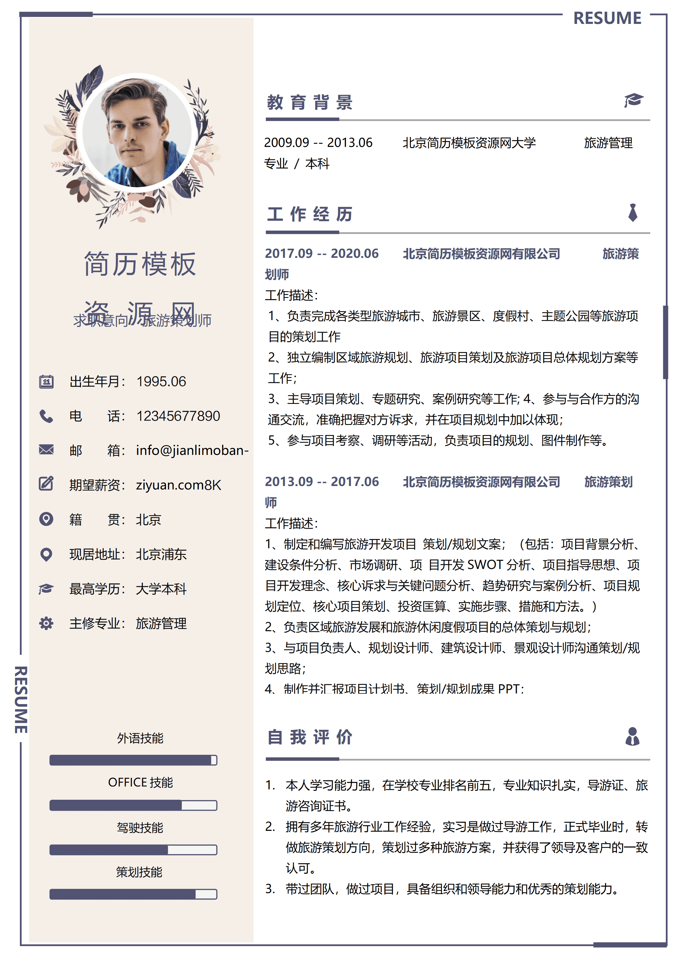 ELSS-055旅游策划师8年经验免费简历模板/