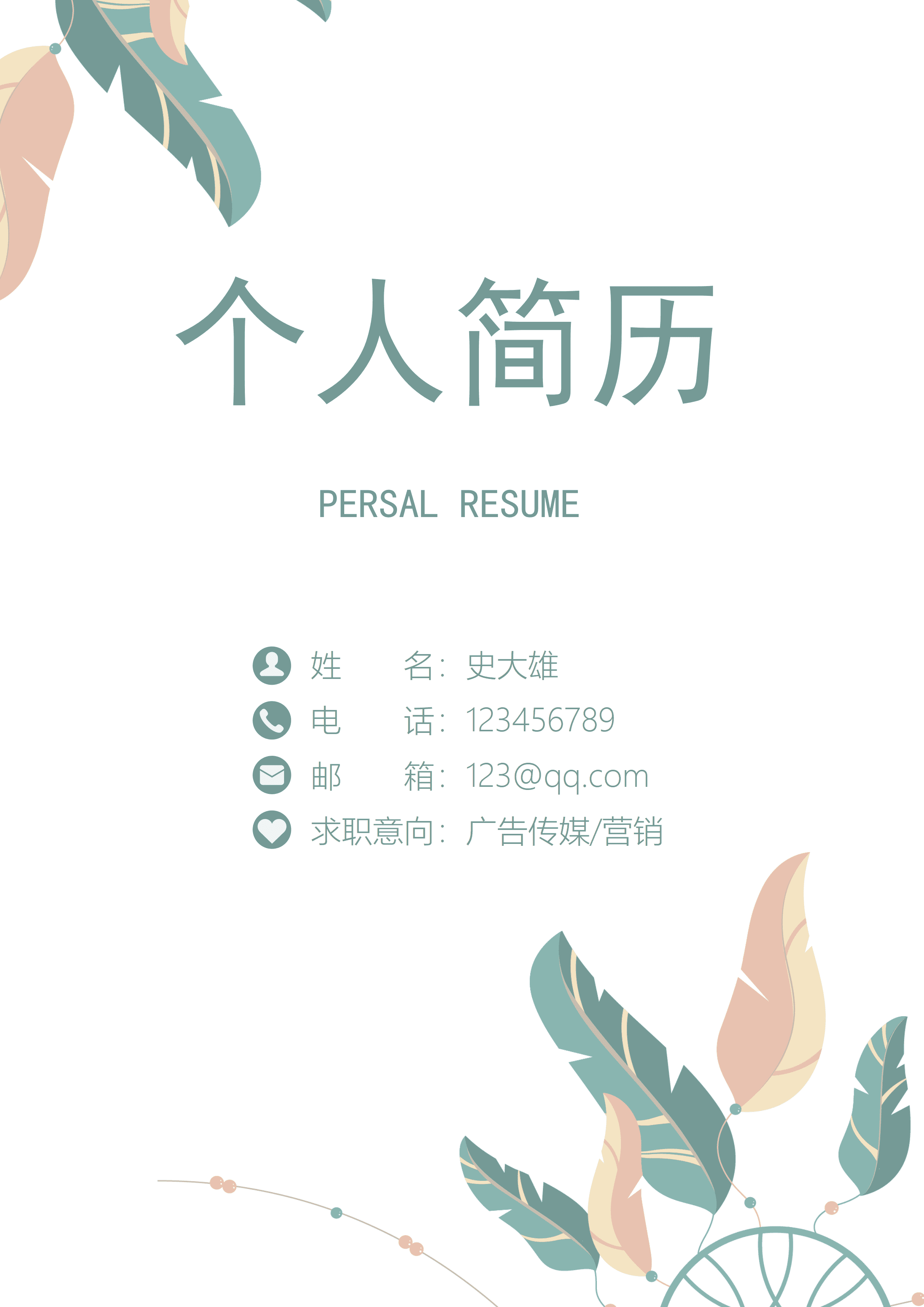 ELSS-110中小学教师小清新简历/