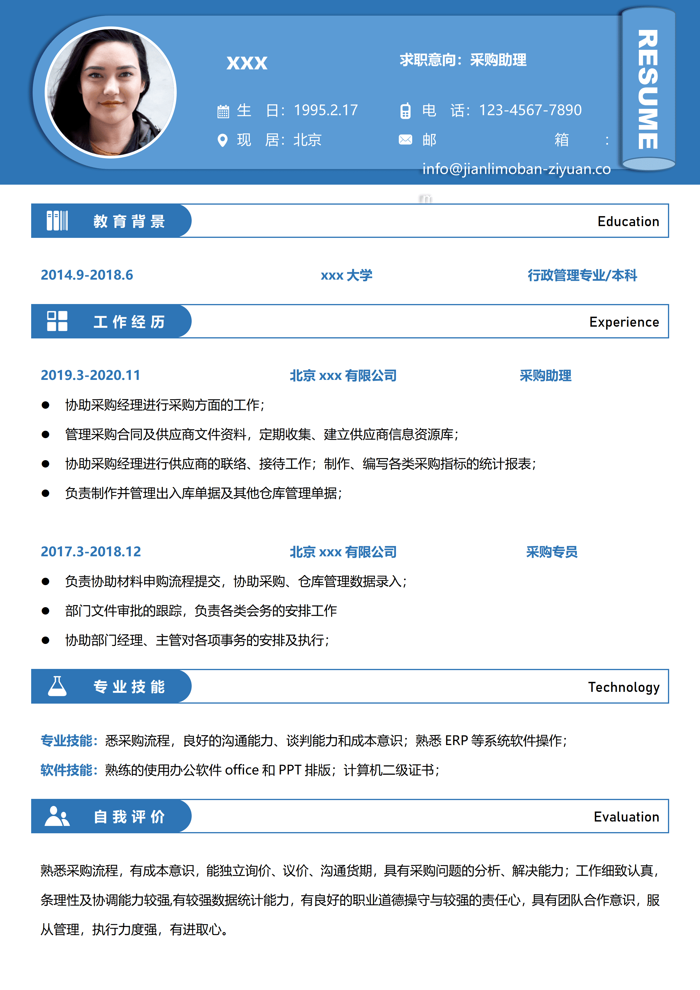 ELSSS-012采购助理专员个人简历模板行政管理本科/