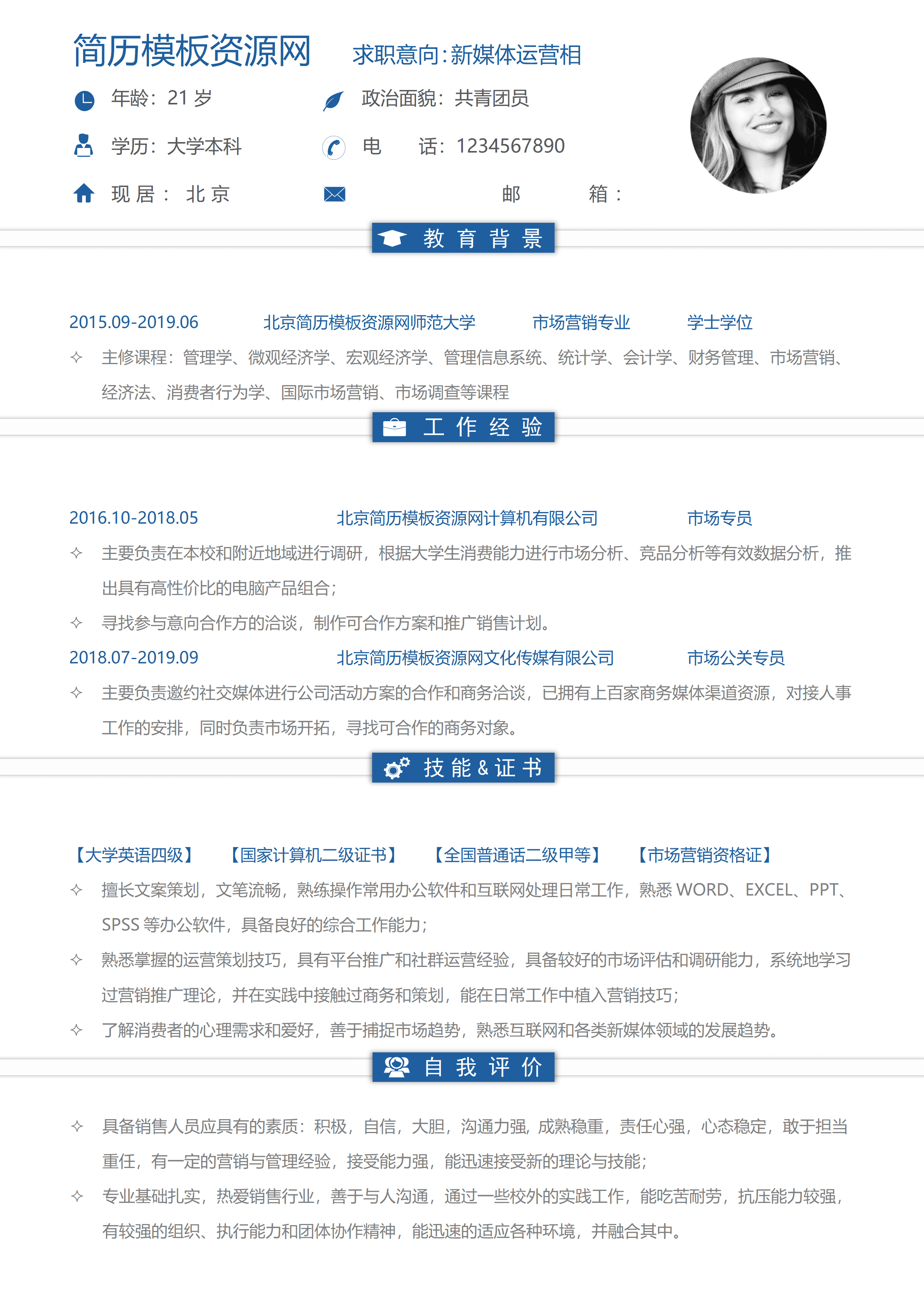 ELSS-088新媒体运营本科免费简历模板/