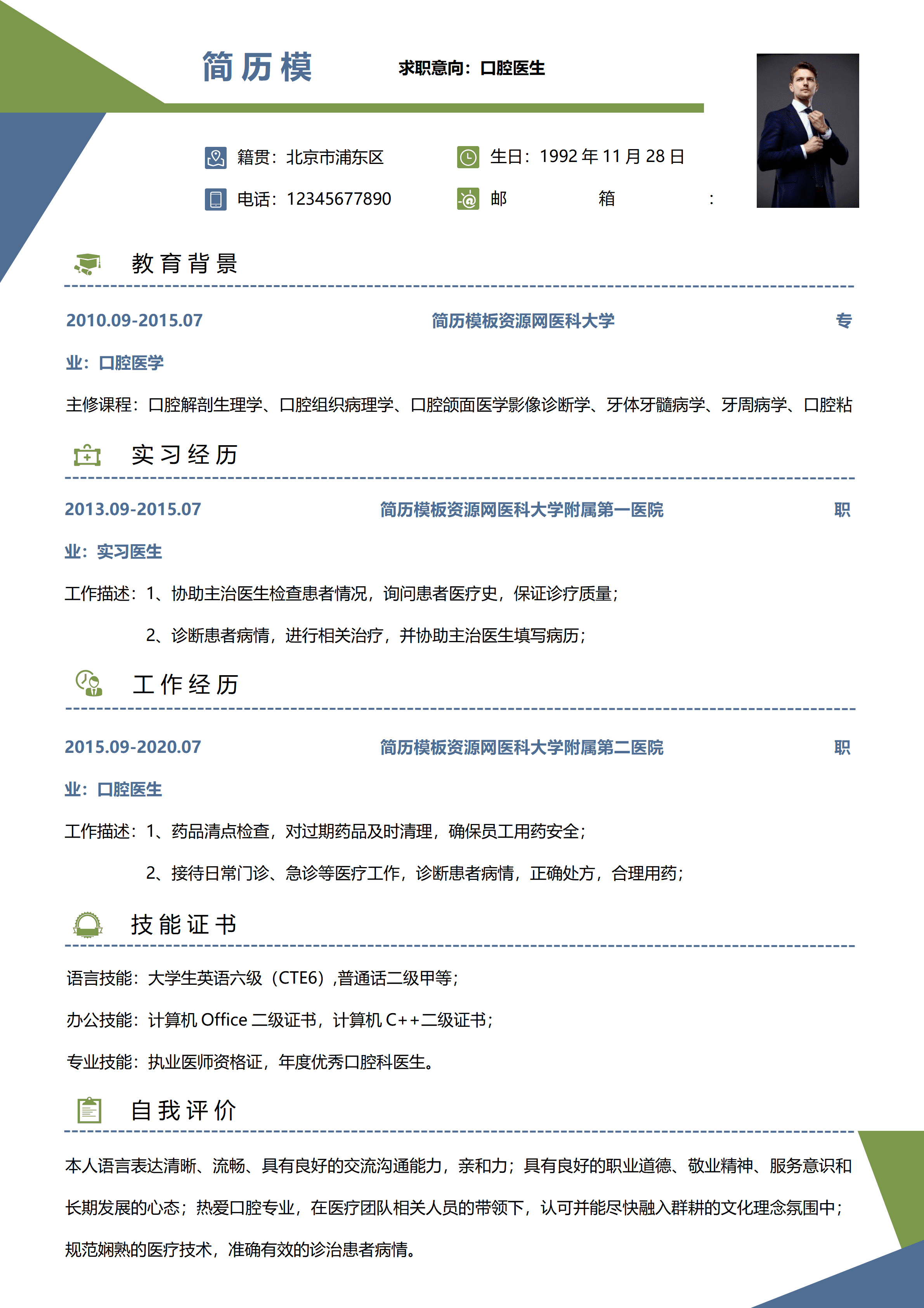 ELSY-0060口腔医学执业医师简历/