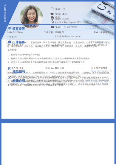 金融专业本科应届生求职简历模板