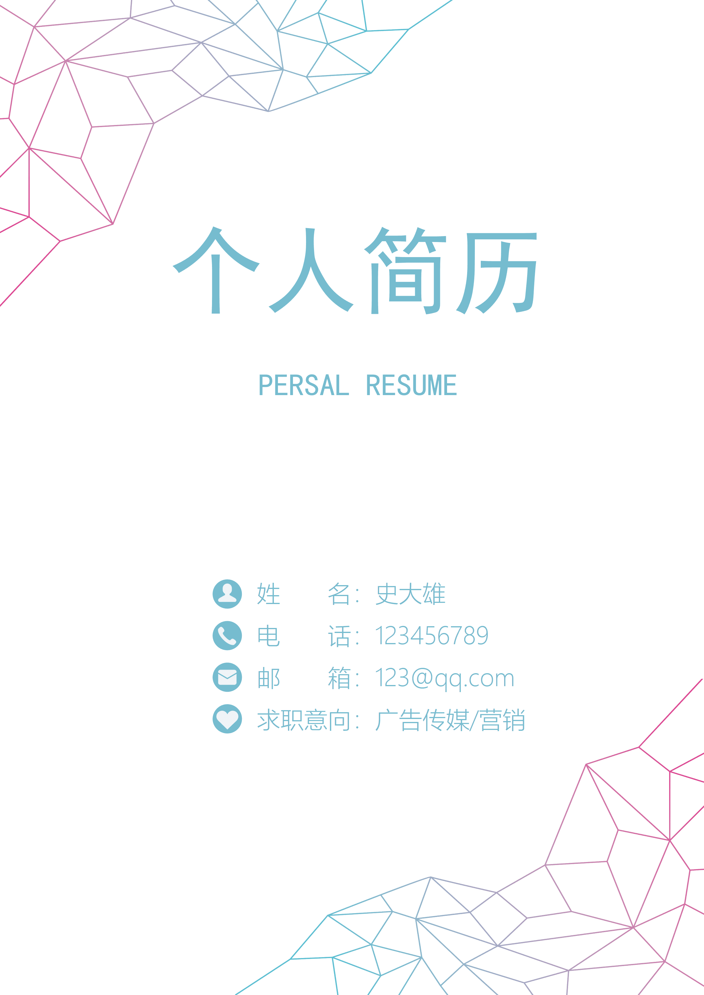 ELSS-110中小学教师小清新简历/