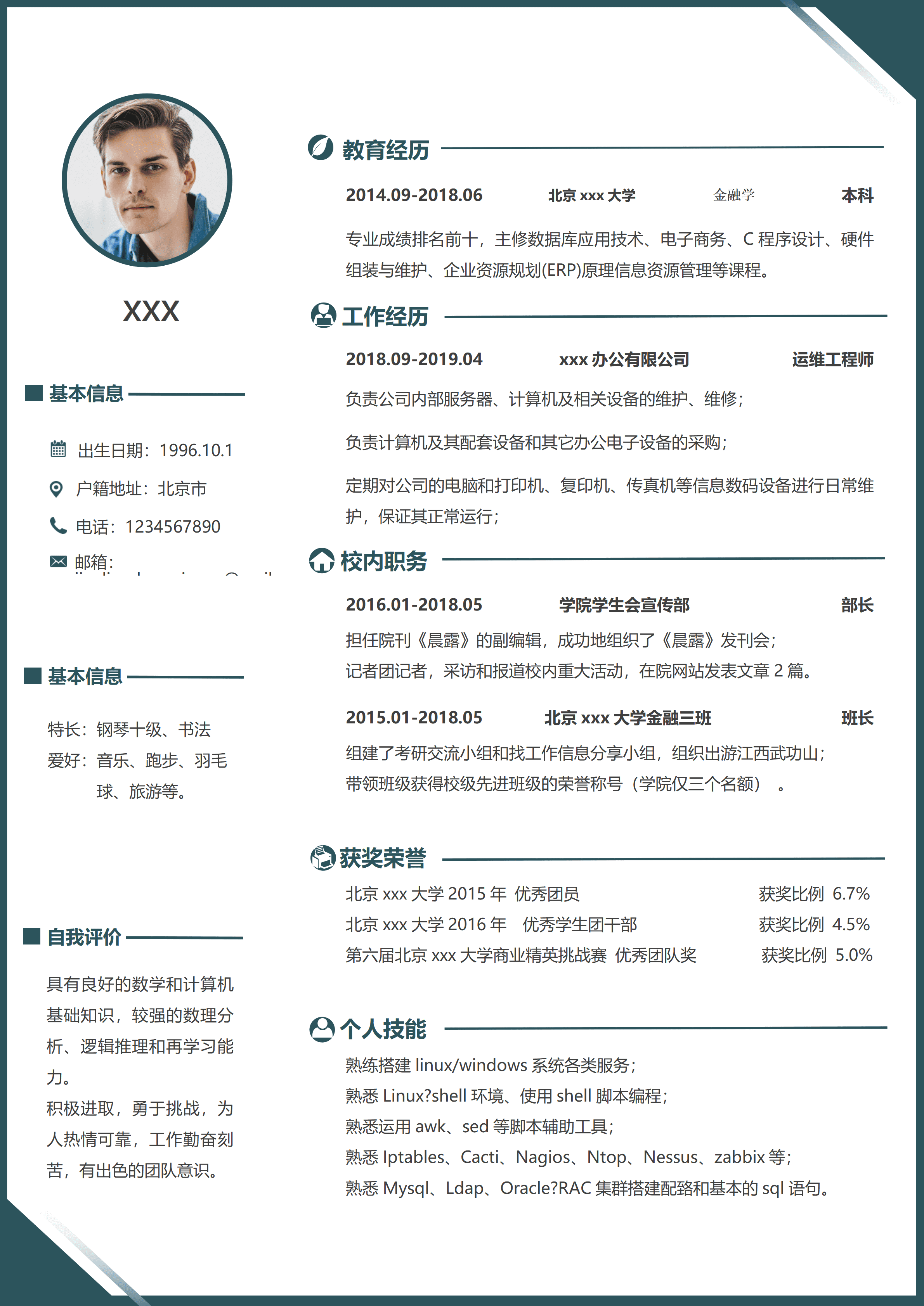 ELSSS-059金融学本科运维工程师求职简历模板/