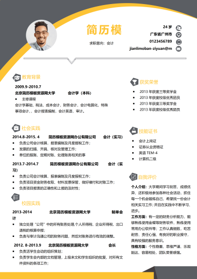 简洁风会计简历Word简历