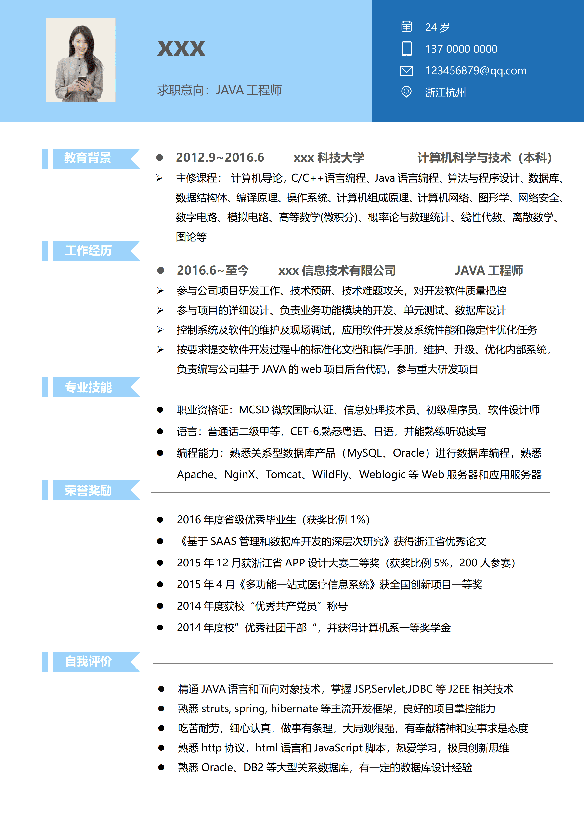 ELSSS-036计算机科学与技术本科JAVA工程师求职简历模板/