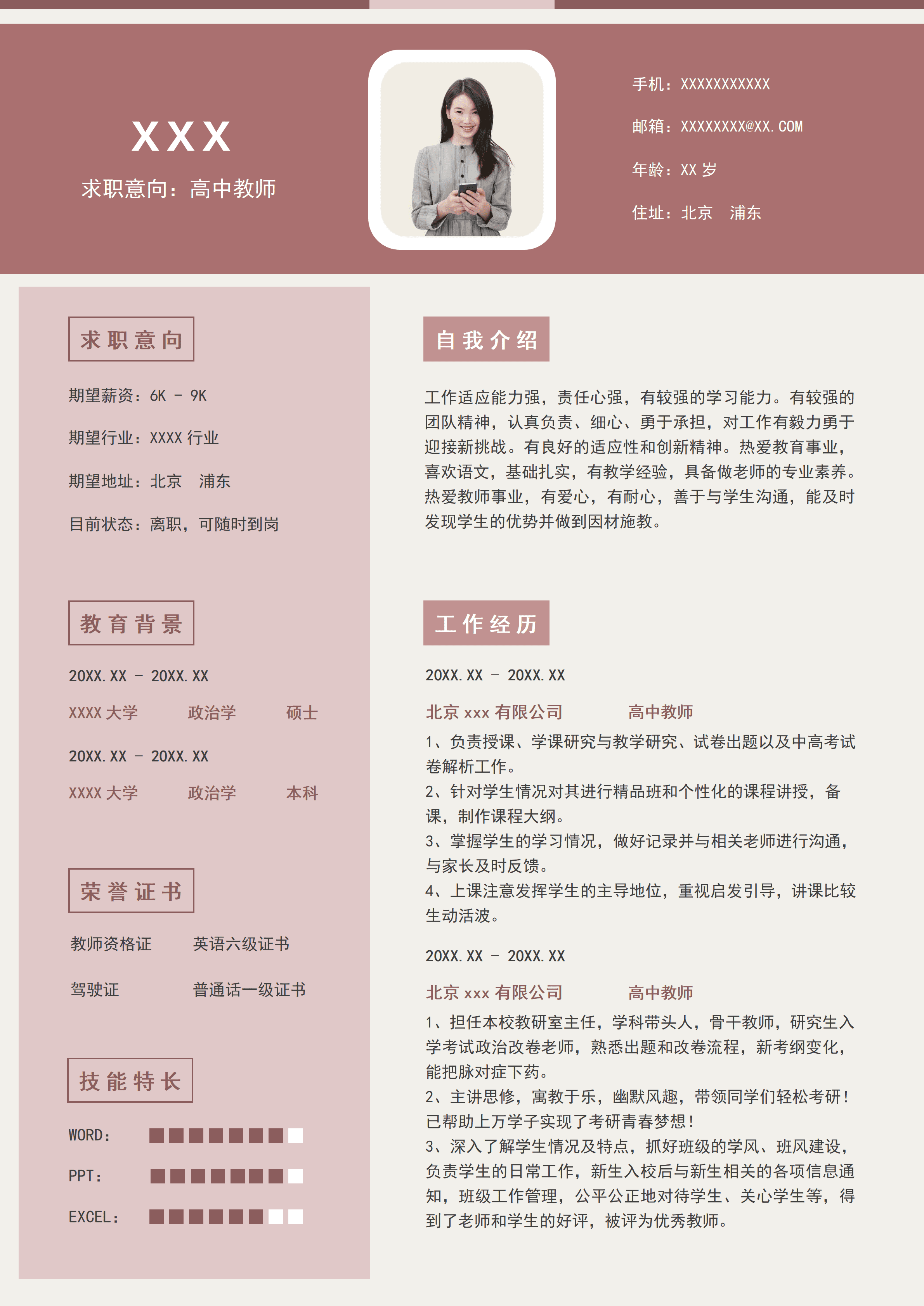 ELSSS-009高中政治教师求职简历模板硕士学历/