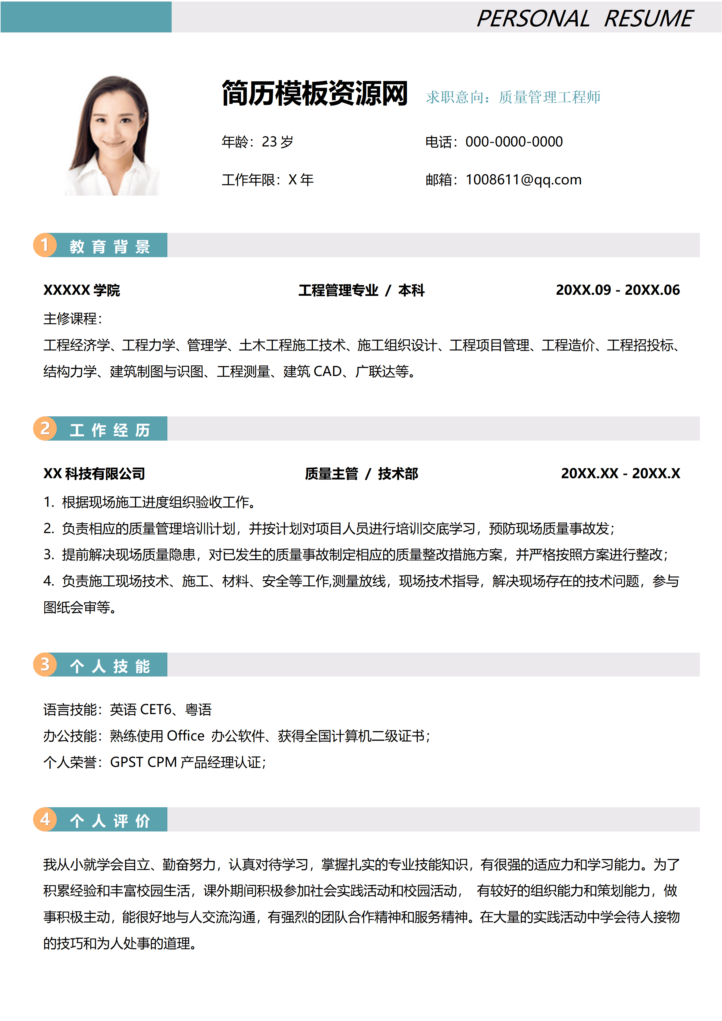 ELSS-109质量管理工程师专业免费简历模板/