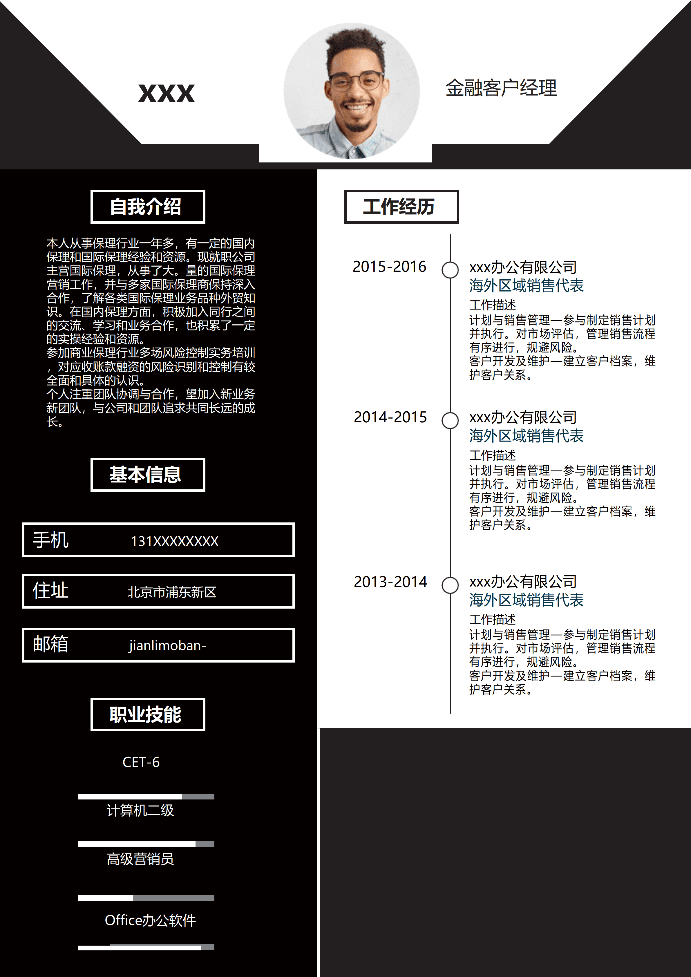 elsss-105黑色简约金融客户经理简历word简历模板/
