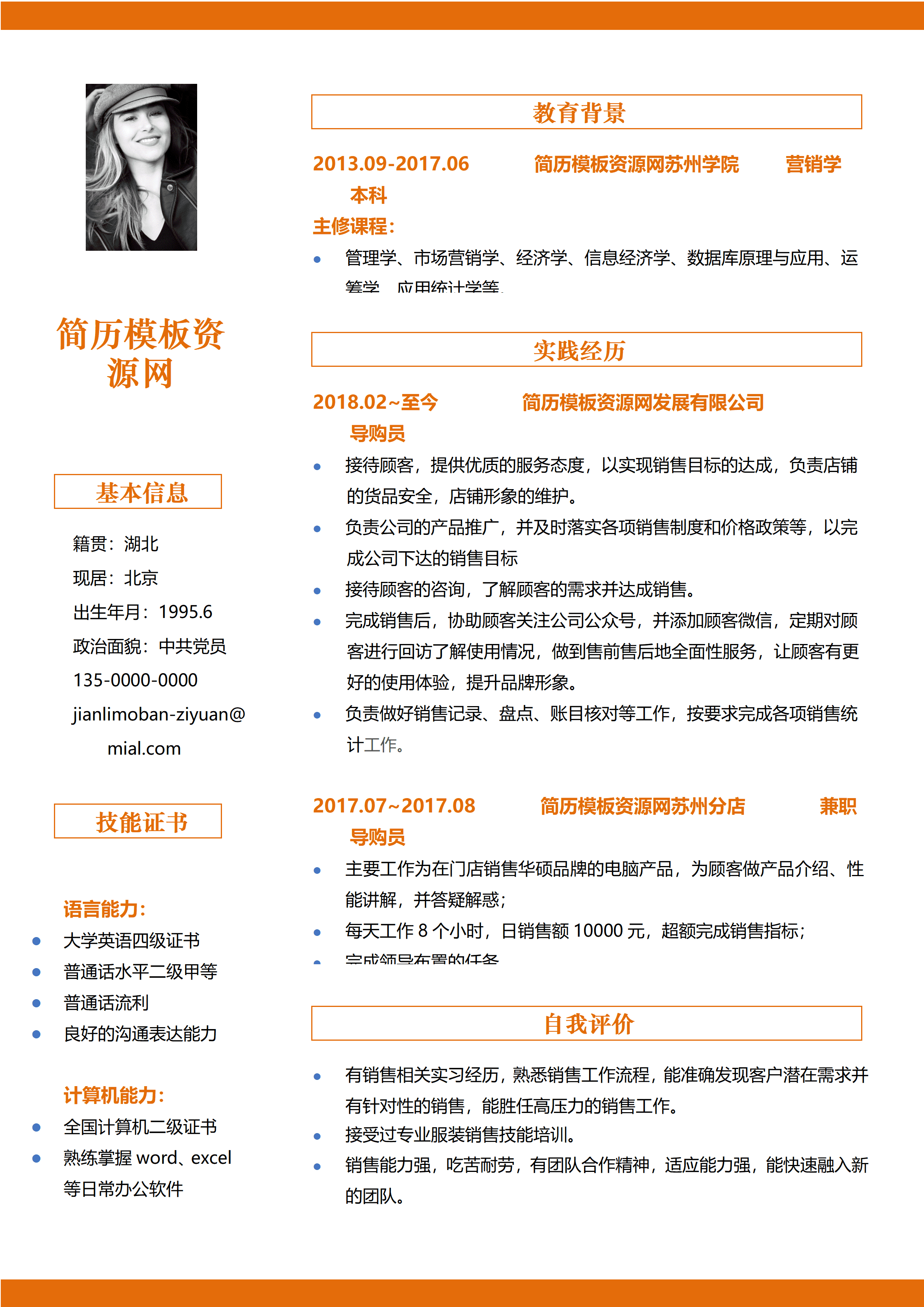 ELSS-012橙色活泼导购员求职简历word模板/