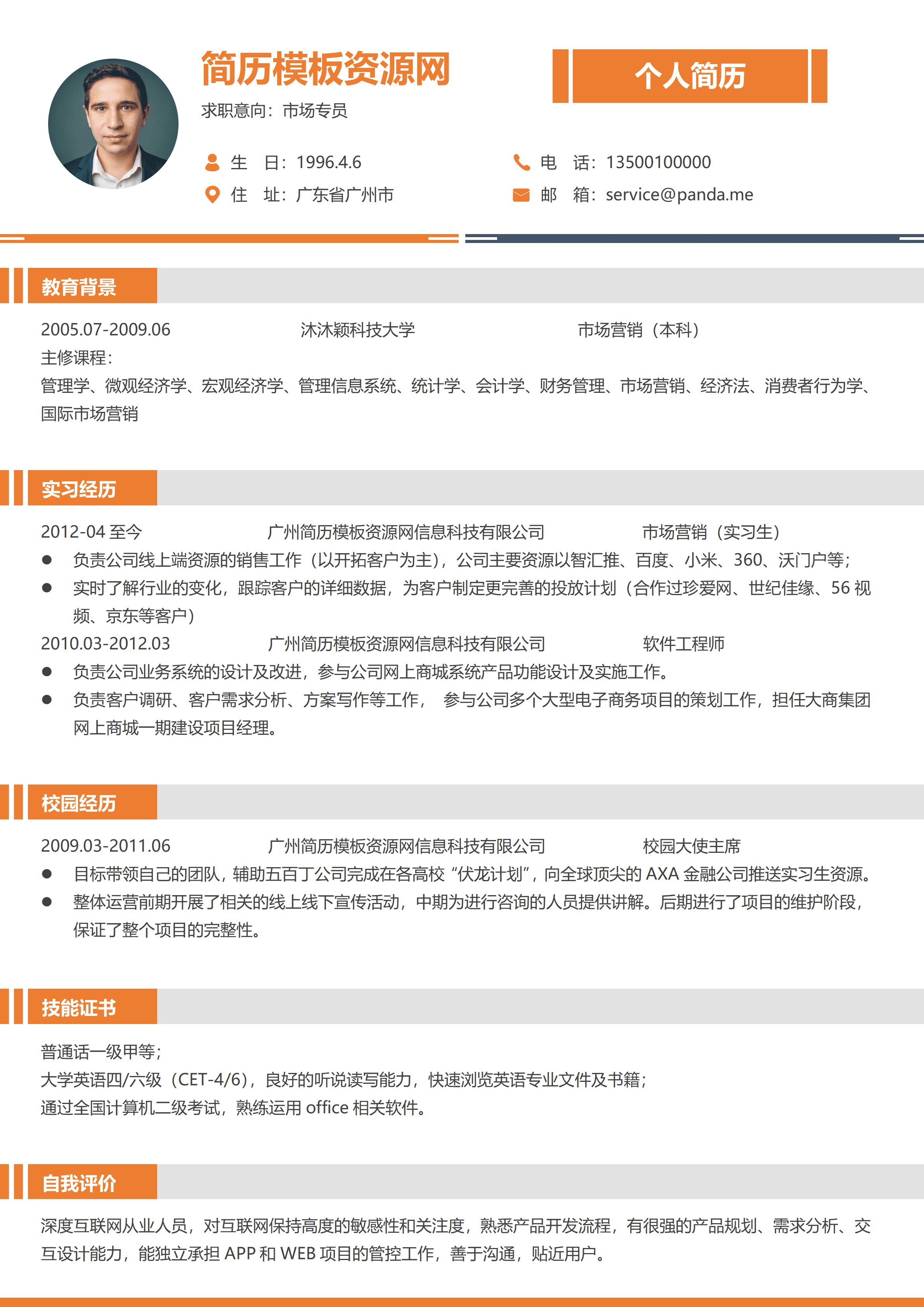 ELSY-0027橙色市场专员简历word简历/