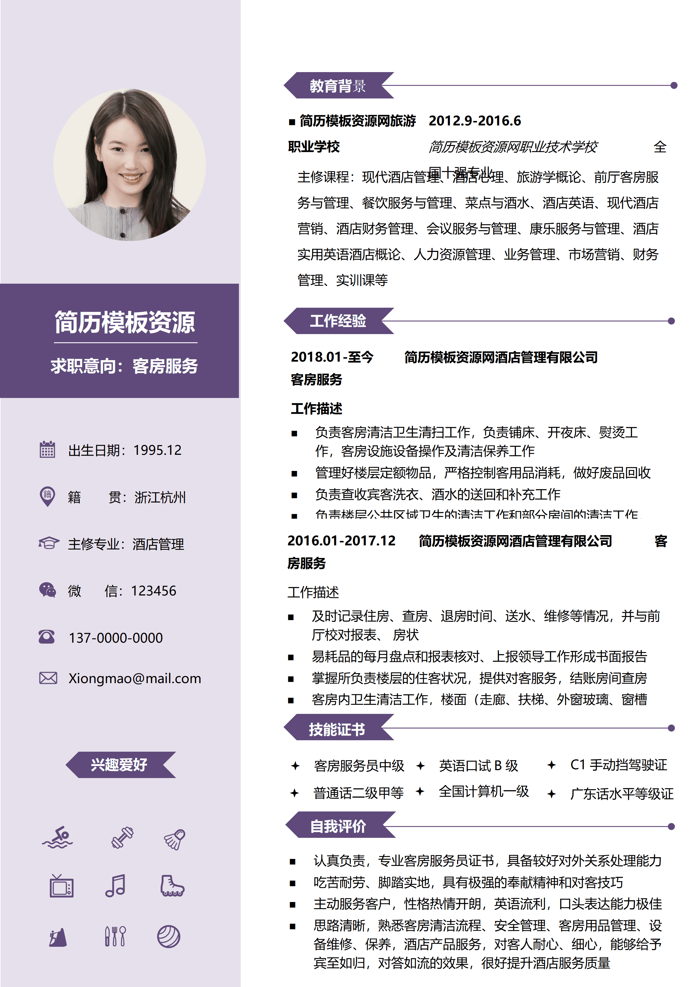 ELSY-0097紫色简约客房服务2年工作经验简历word模板/