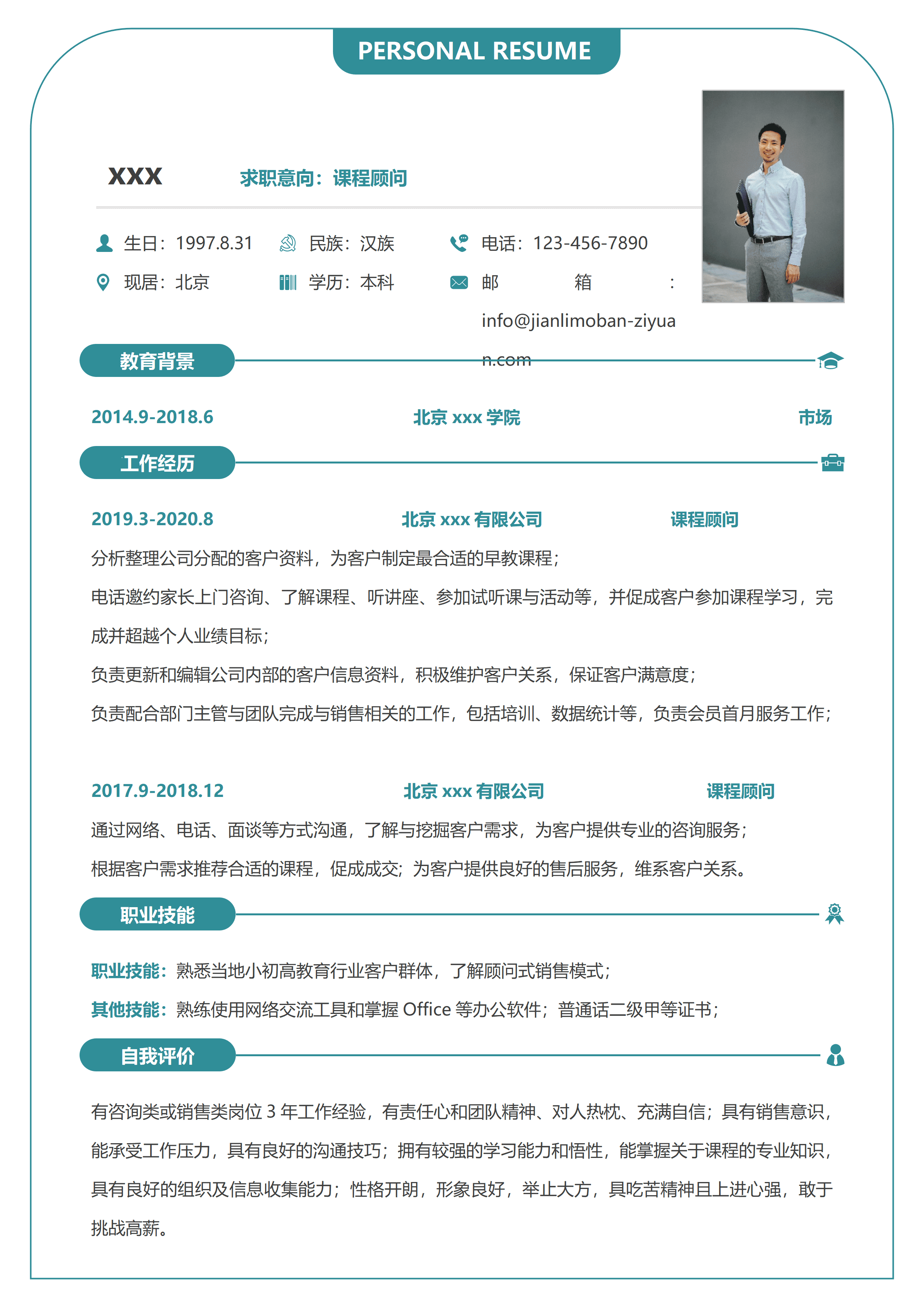 elsss-139现代销售培训公司课程顾问求职简历Word模板/