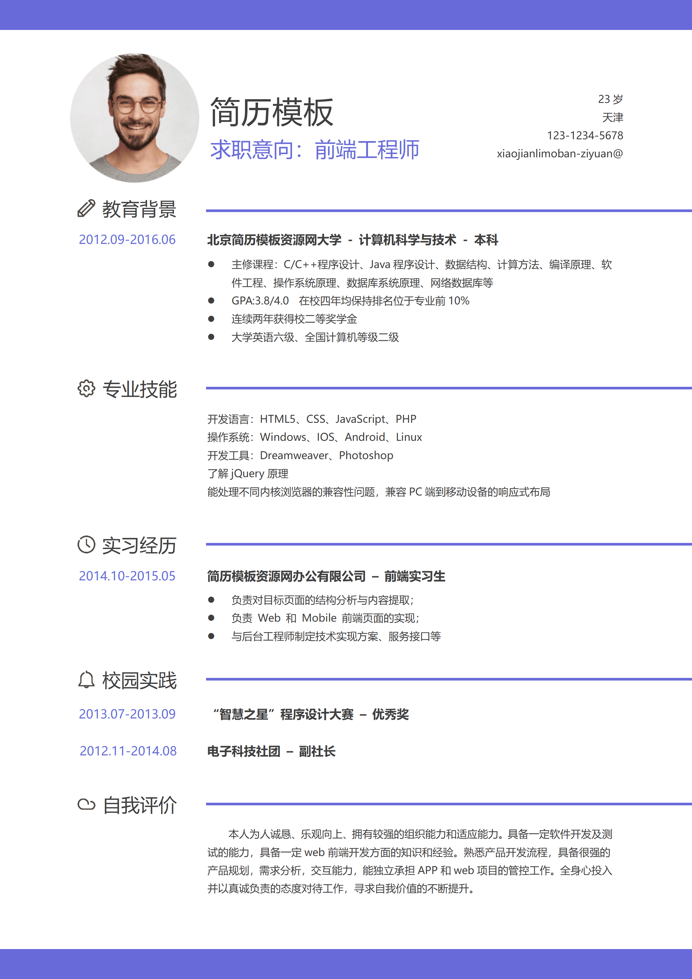 ELSS-098应届生前端工程师经典风格word简历模板/