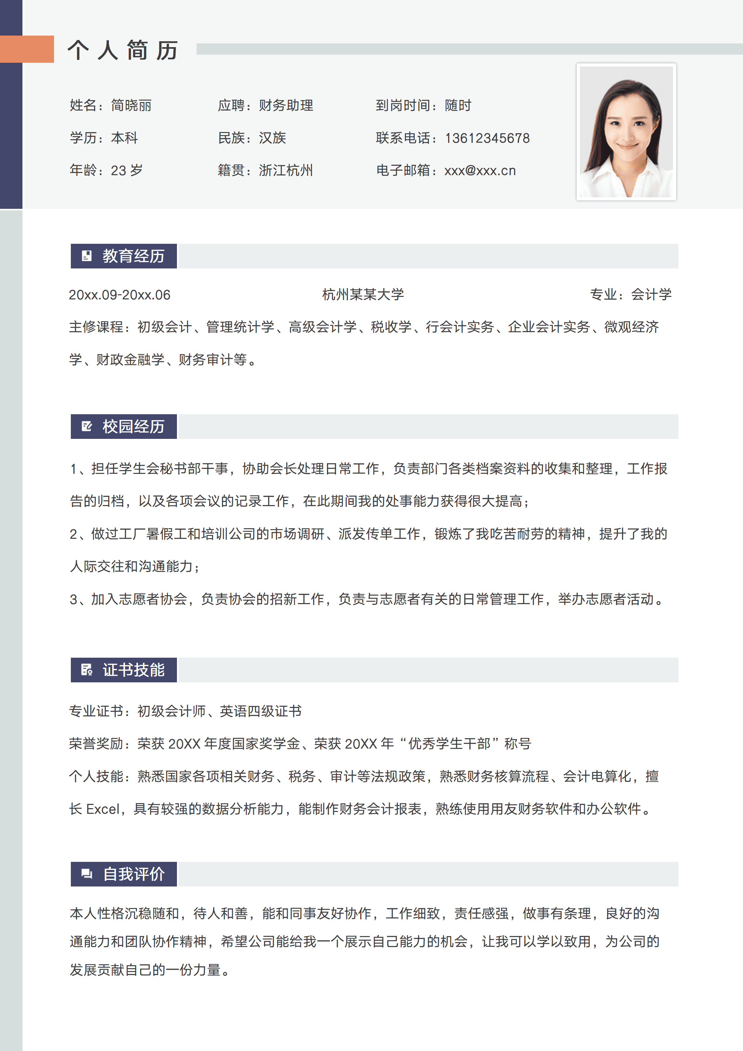 ELSY-0110简约财务助理应届生实习简历/