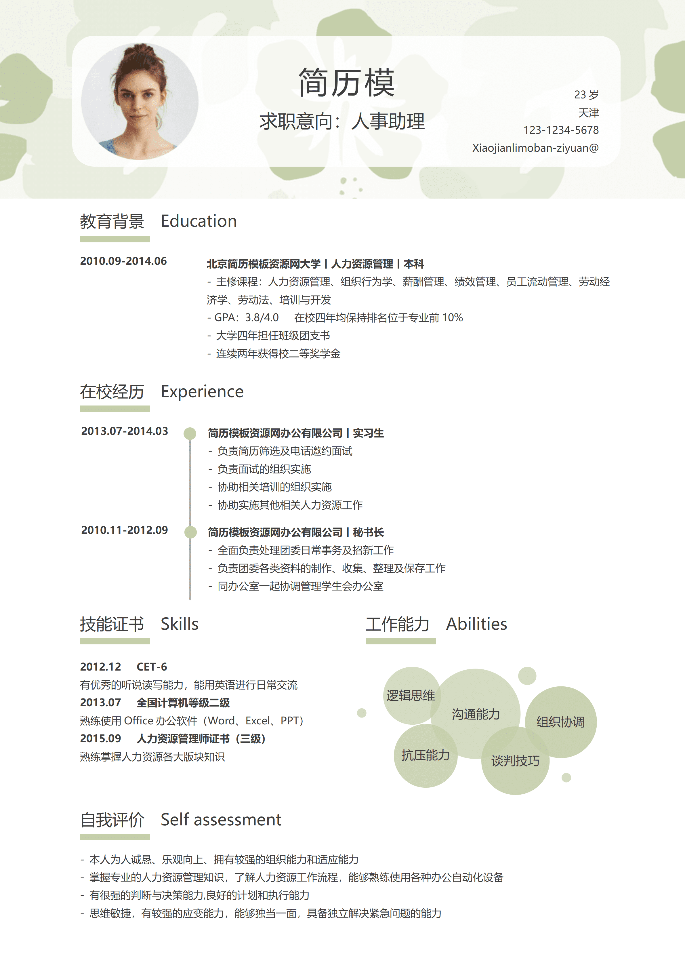 ELSY-0093应届生人事助理创意风格个人简历word简历模板/