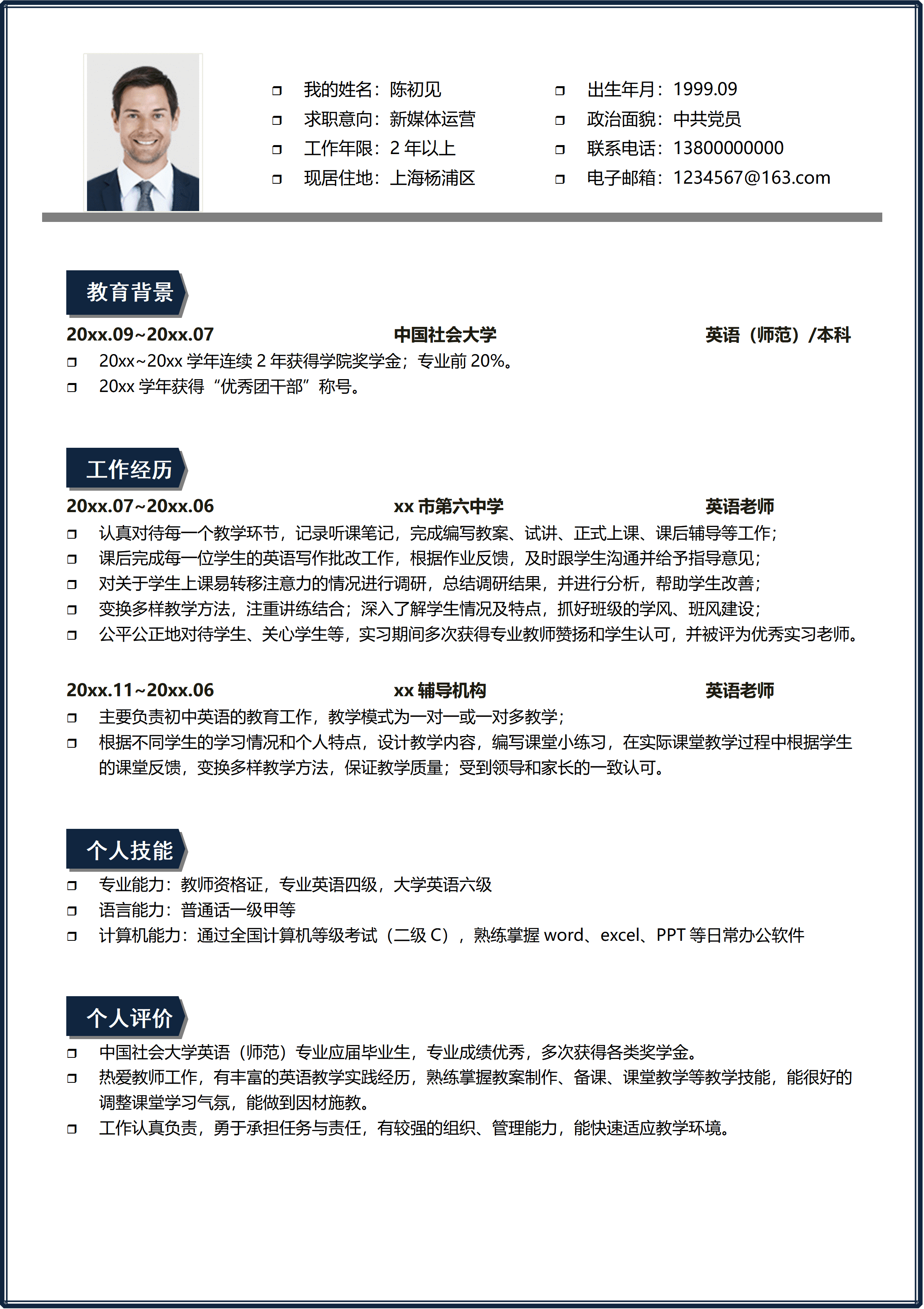 ELSS-091新媒体运营英语教师双岗免费简历模板/