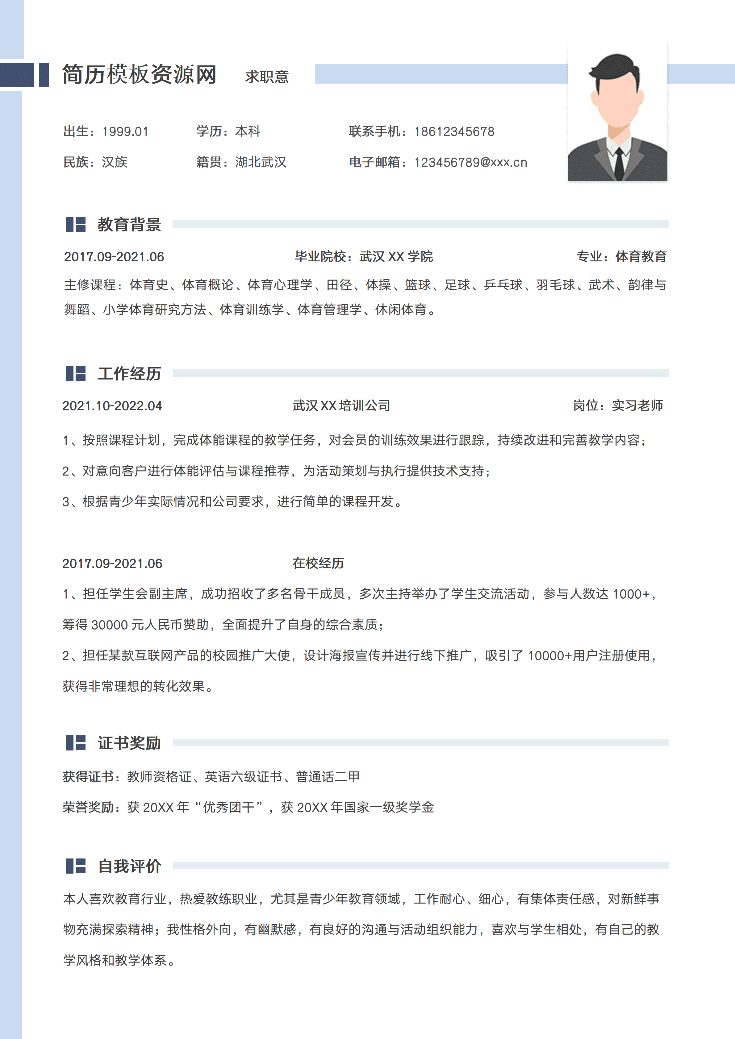 ELSY-0113简约体育老师应届生简历模板/