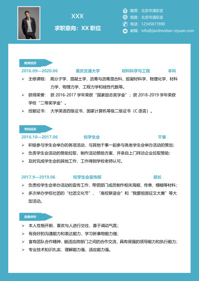 学生会宣传部长经历免费简历模板