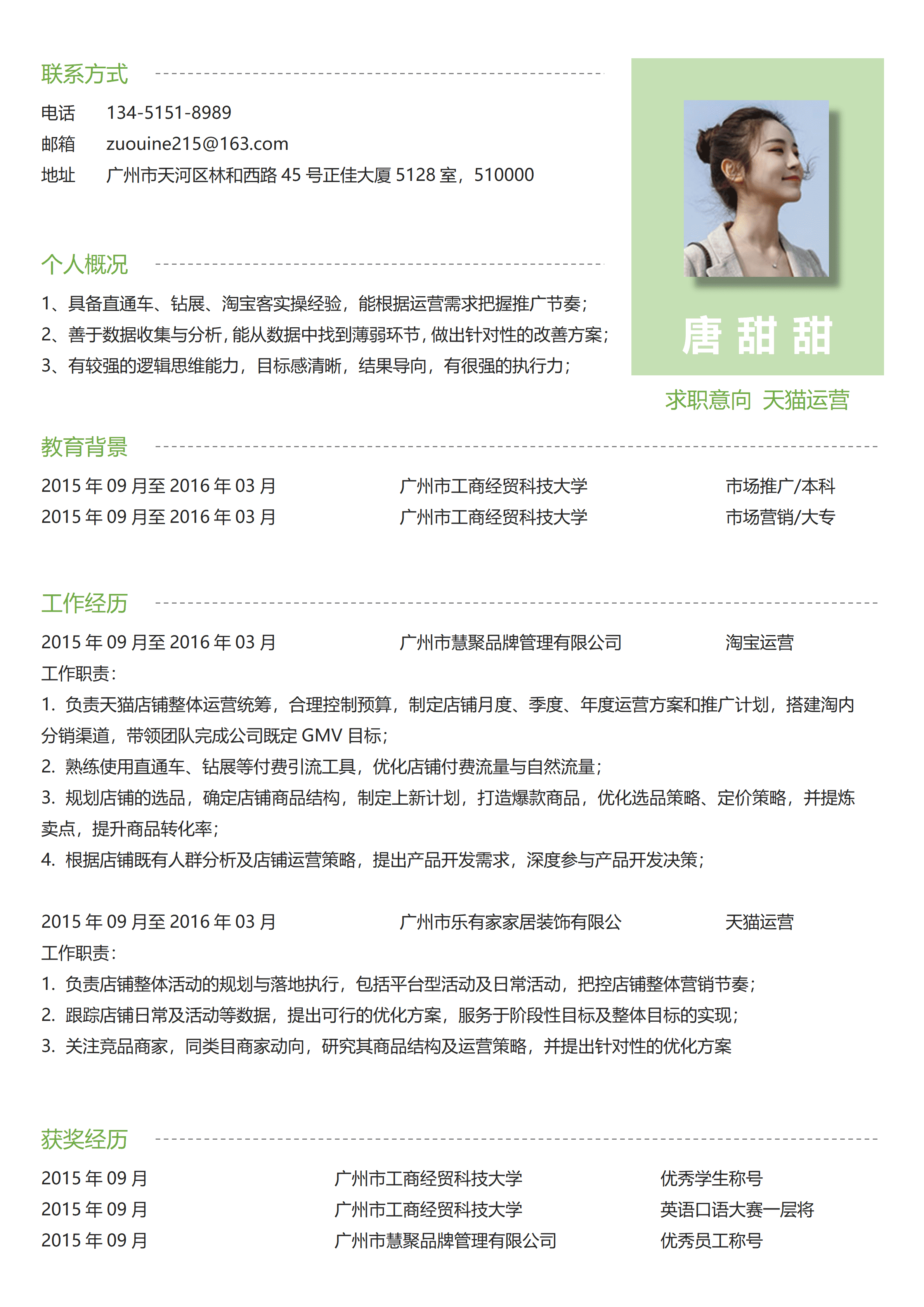 ELSS-015单页简历（天猫运营专员）/