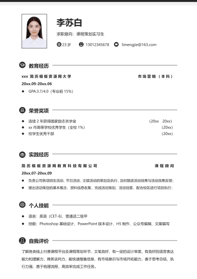 黑白风课程策划实习简历单页免费