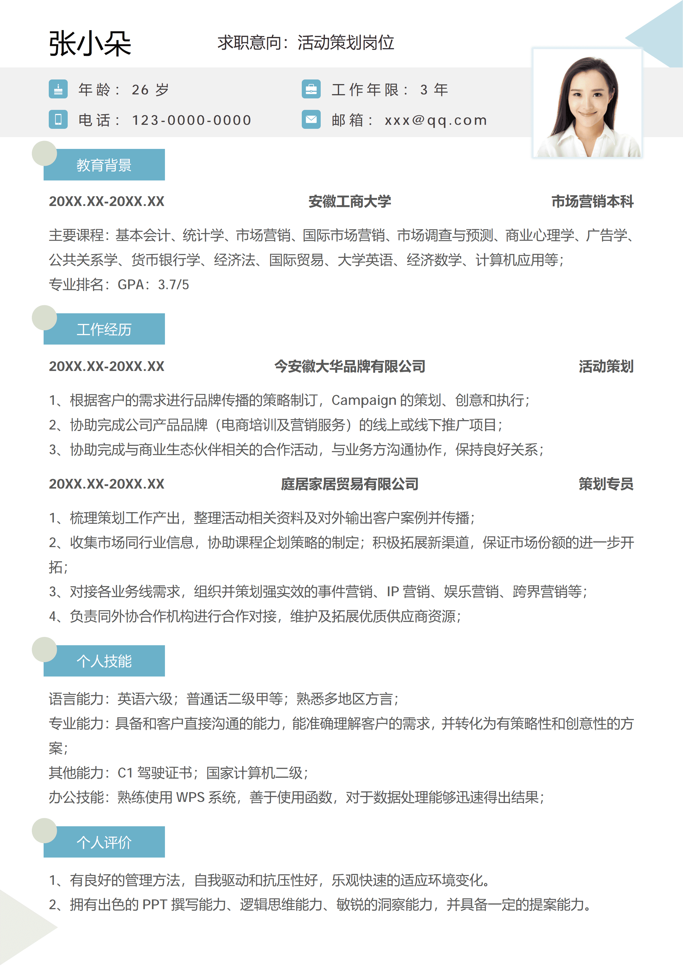 ELSS-034活动策划个人简历/