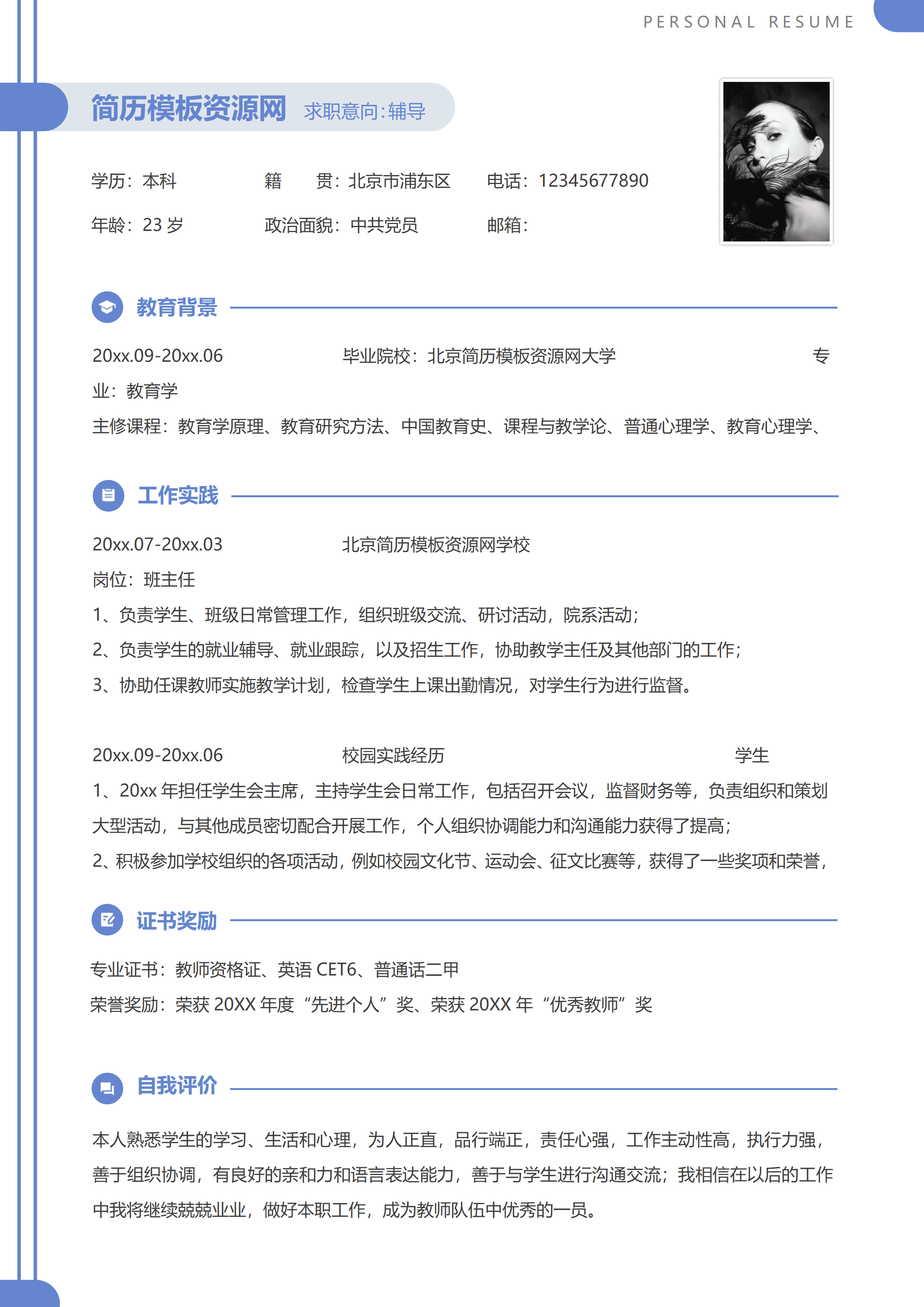 ELSS-026辅导员中共党员免费简历模板/