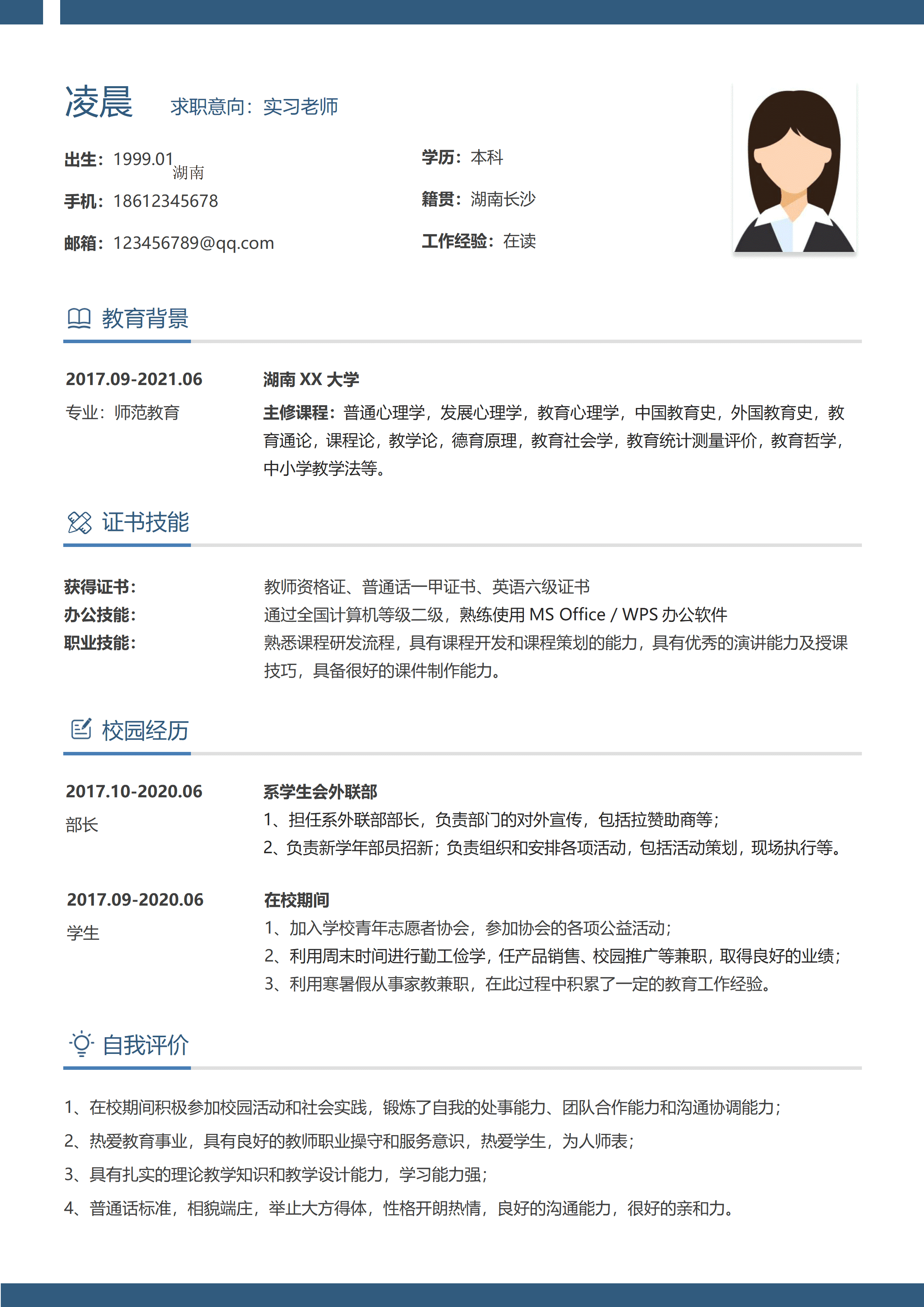 ELSY-0114简约应届生实习老师简历/