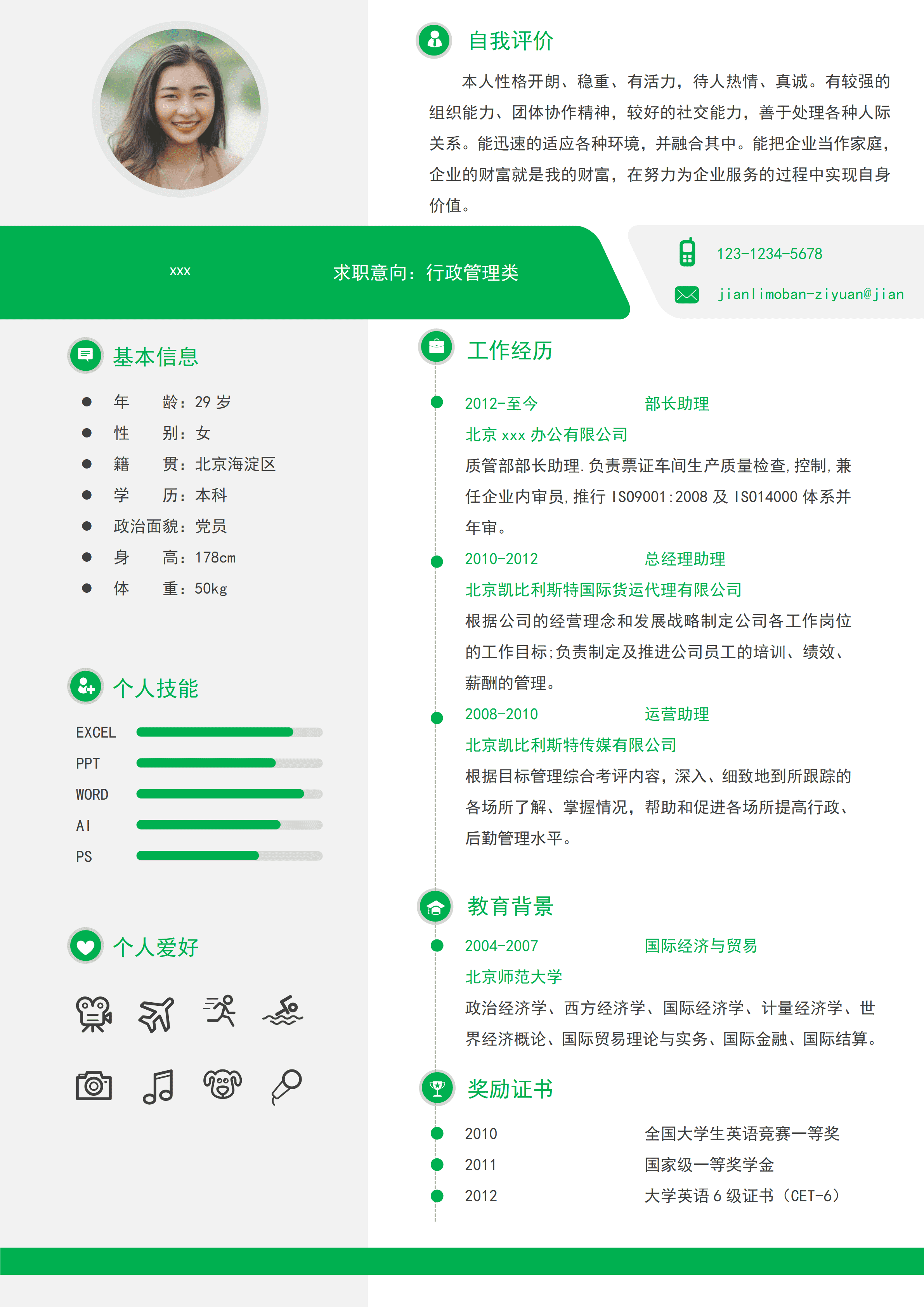 ELSSS-056国际经济与贸易专业行政管理类求职简历模板/