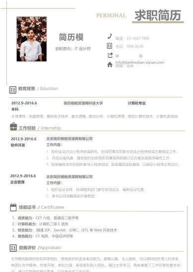 软件设计师实习简历模板