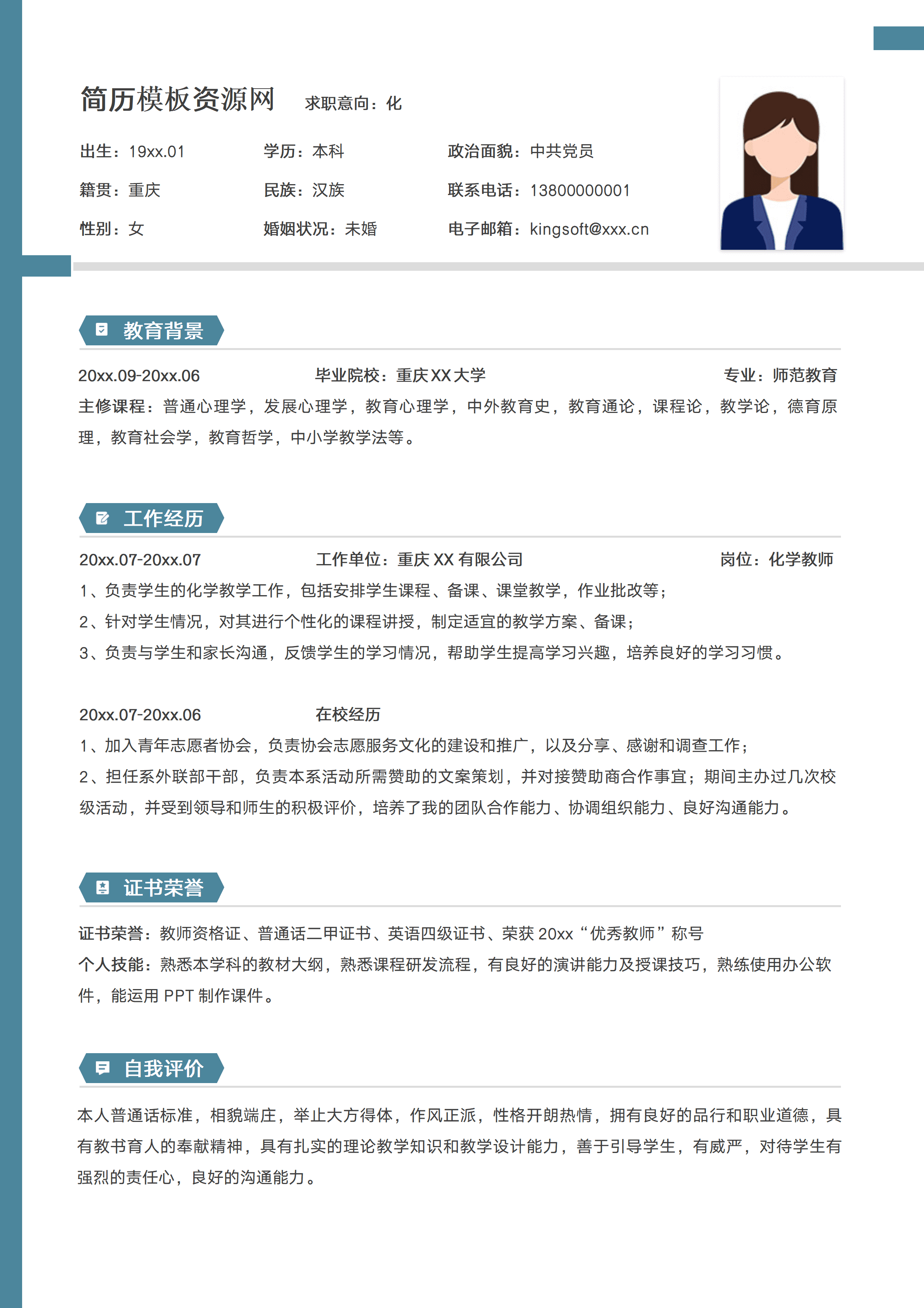 ELSY-0111简约化学教师应届生简历免费/