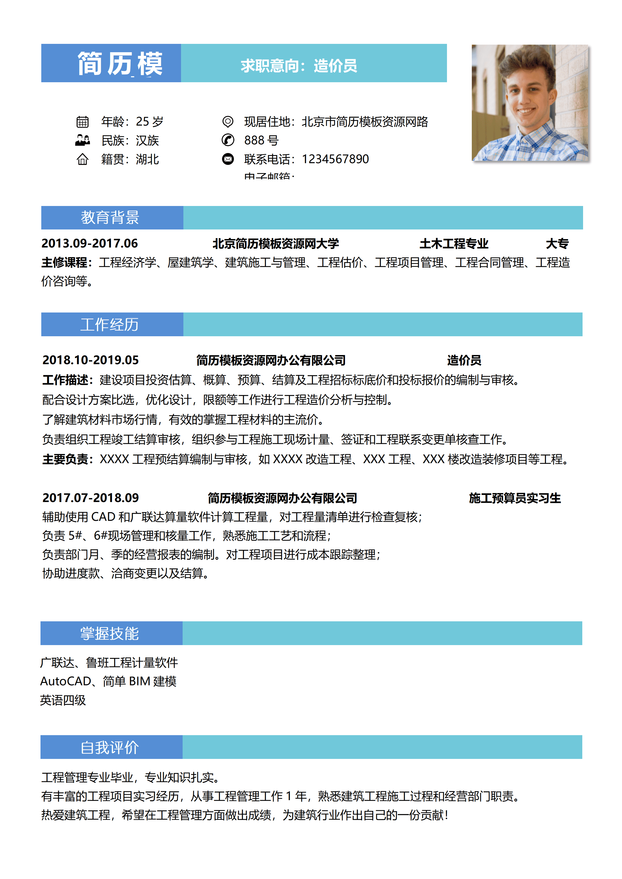 ELSY-0086土木工程造价员实习简历/