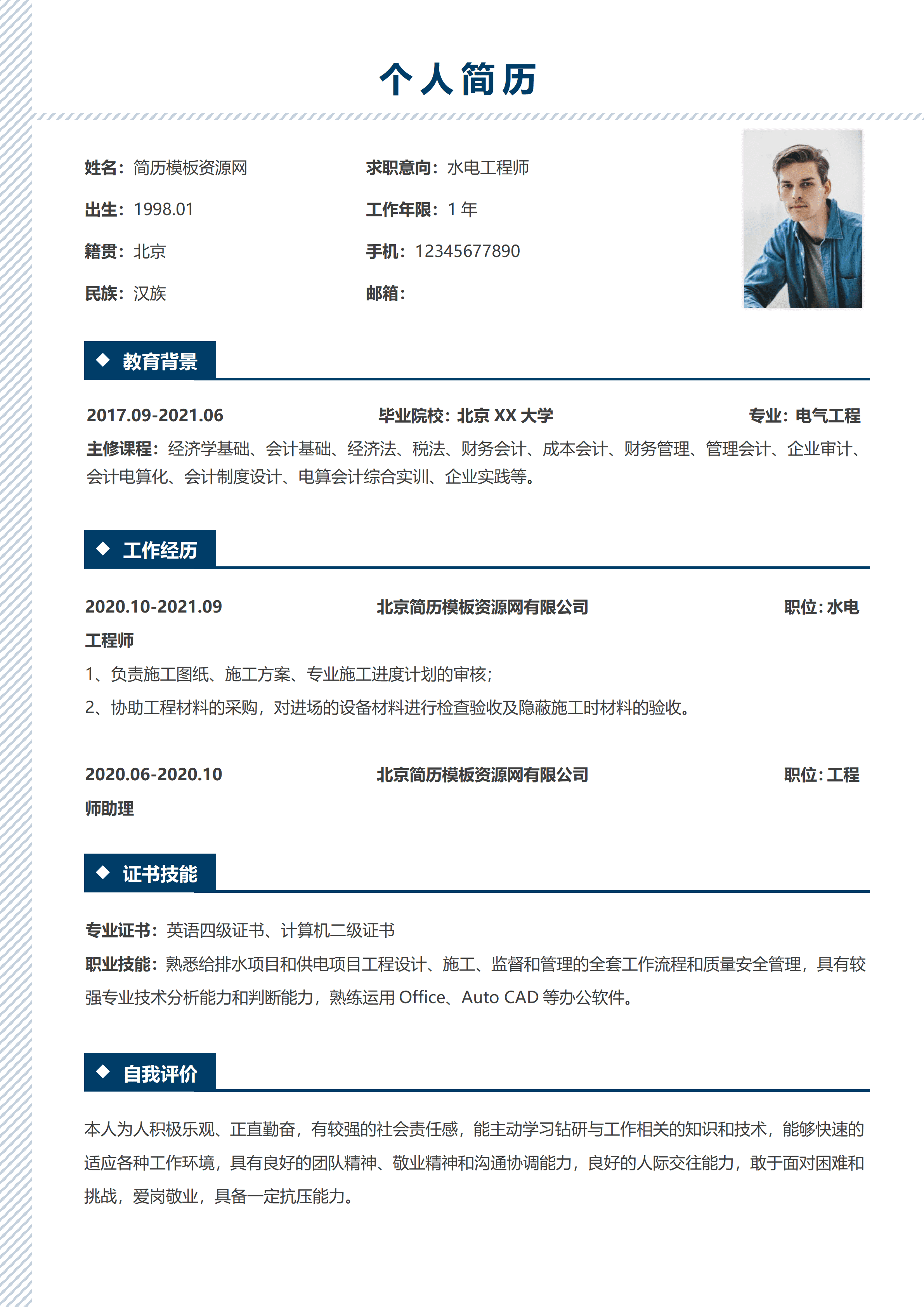ELSS-079水电工程师1年经验免费简历模板/