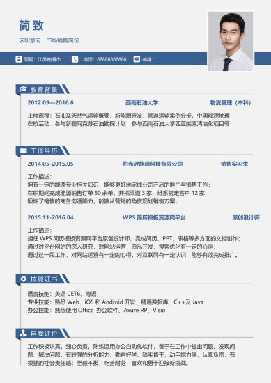 市场销售岗个人简历免费下载