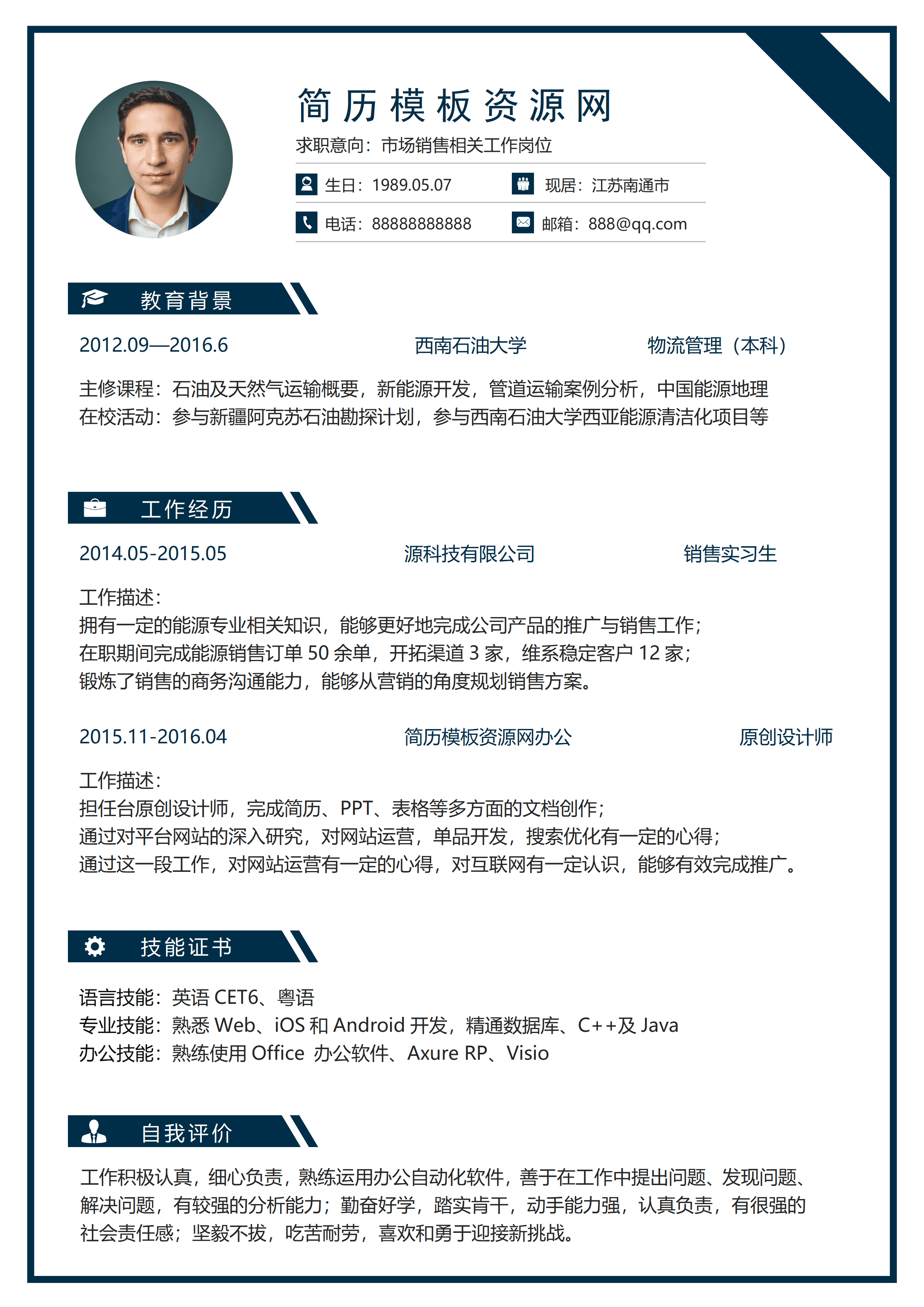 ELSY-0066蓝色市场销售简历word简历/