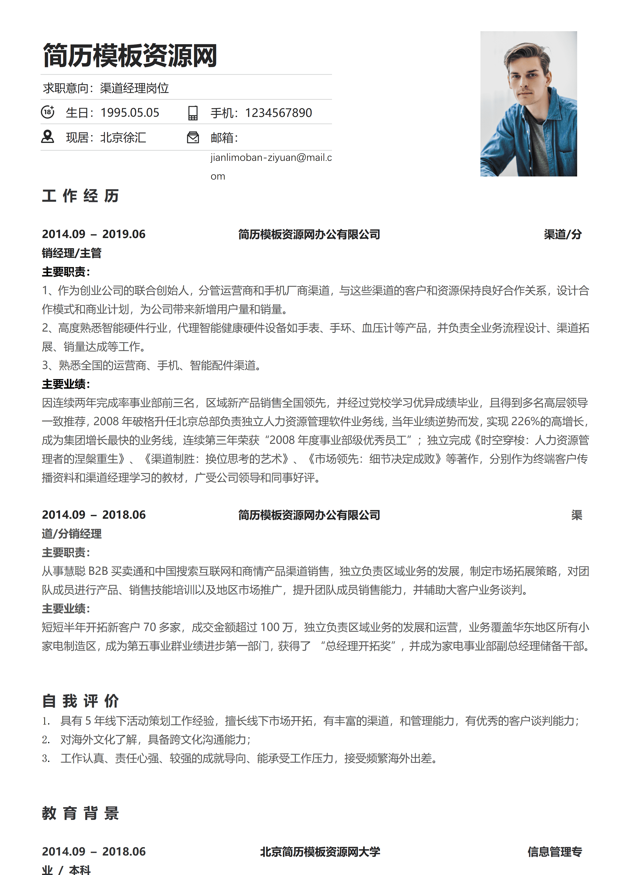 ELSY-0076渠道分销经理销售管理简历/