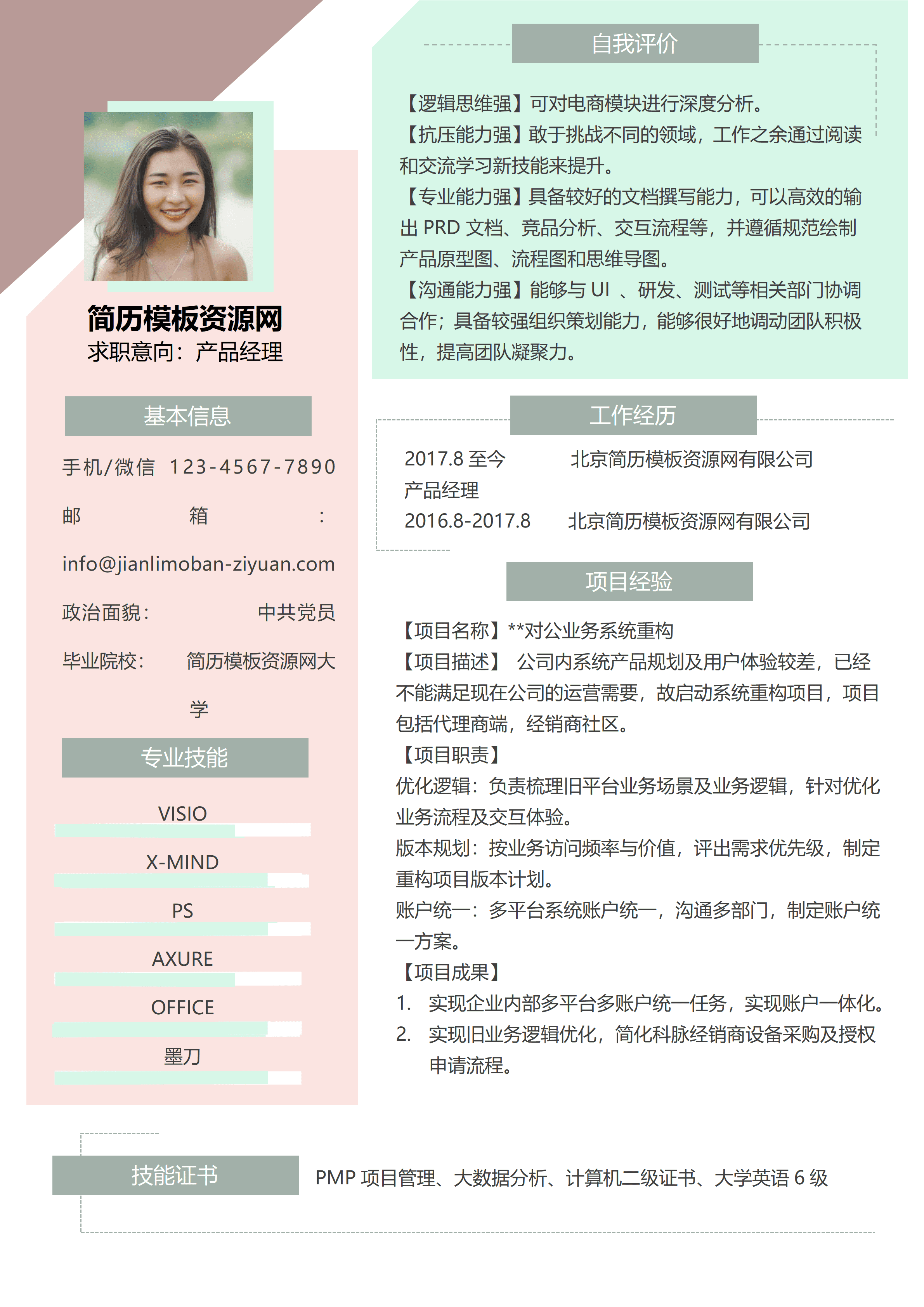 ELSY-0084通信工程产品经理简历/