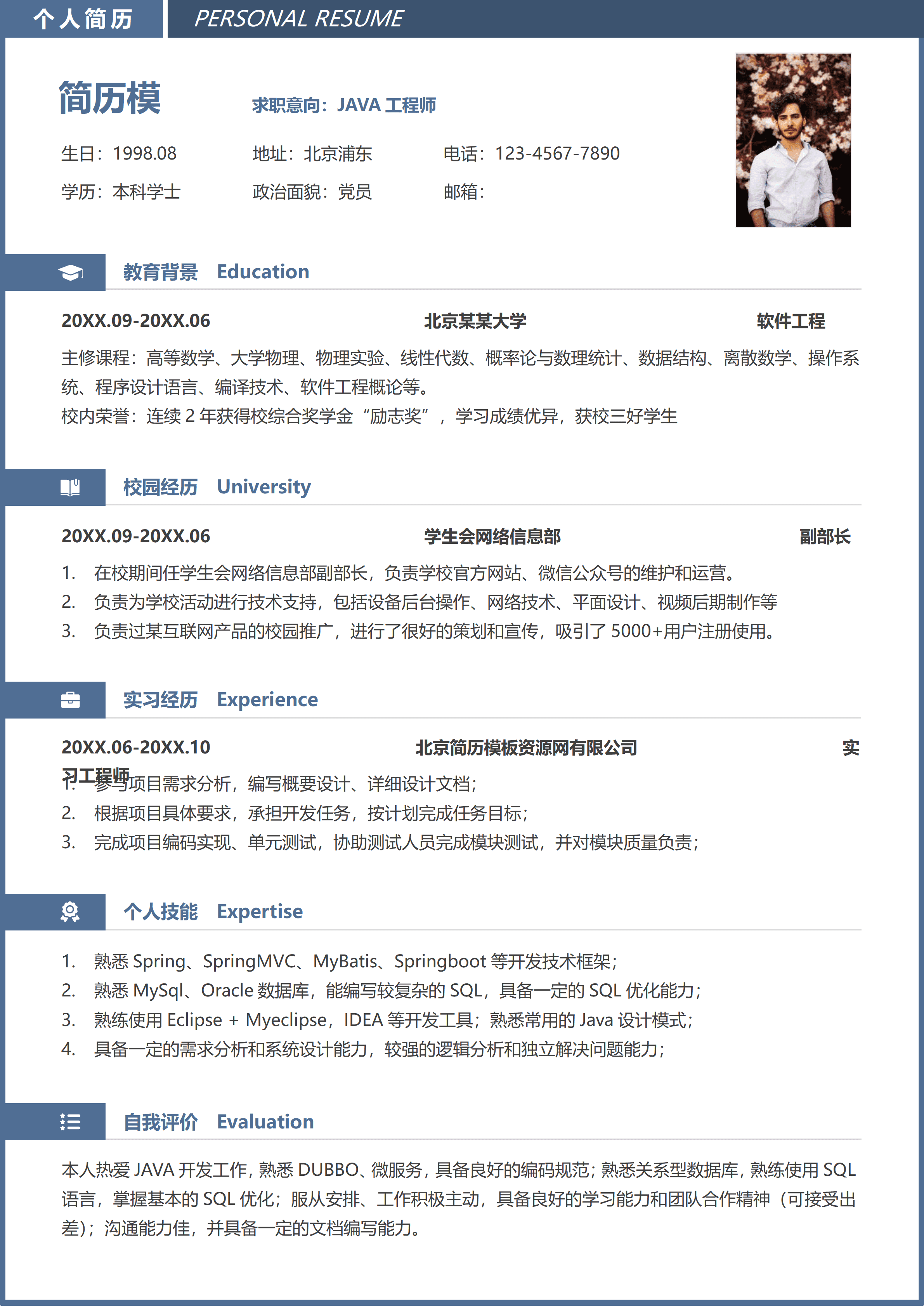 ELSS-001JAVA工程师党员免费简历模板/