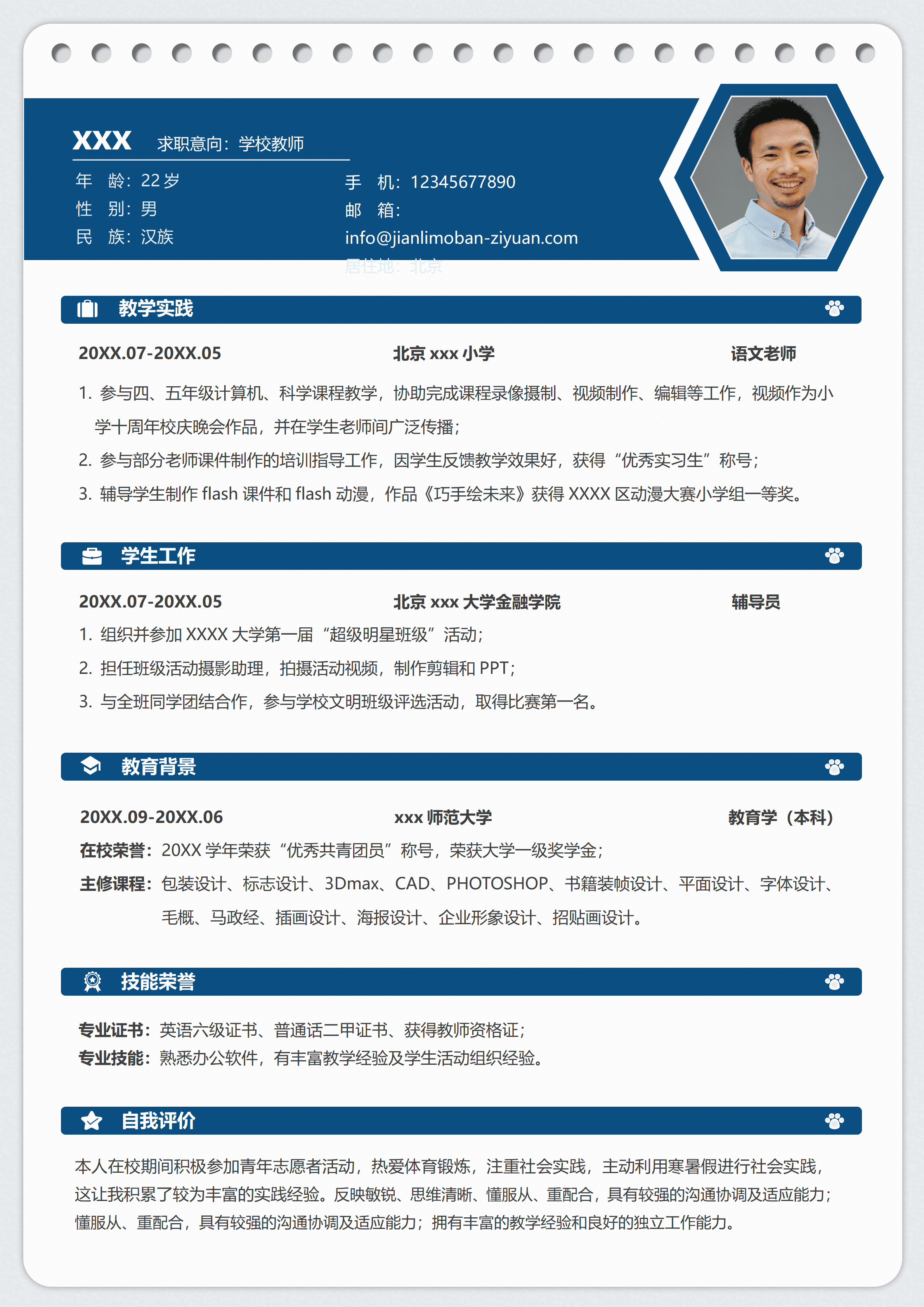 ELSSS-013教育学本科应届生学校教师求职简历模板/