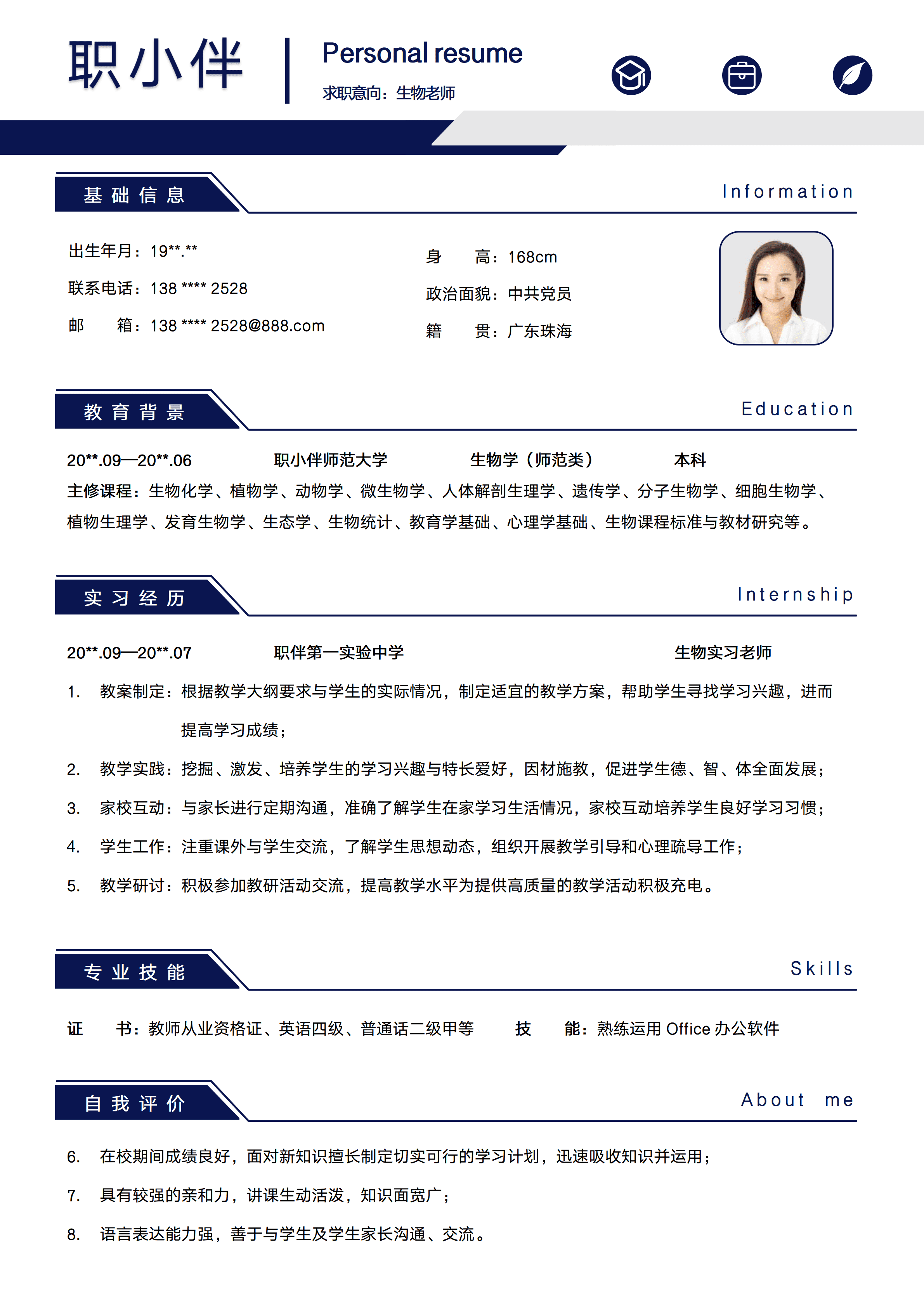 ELSY-0123生物老师应届生求职简历免费/