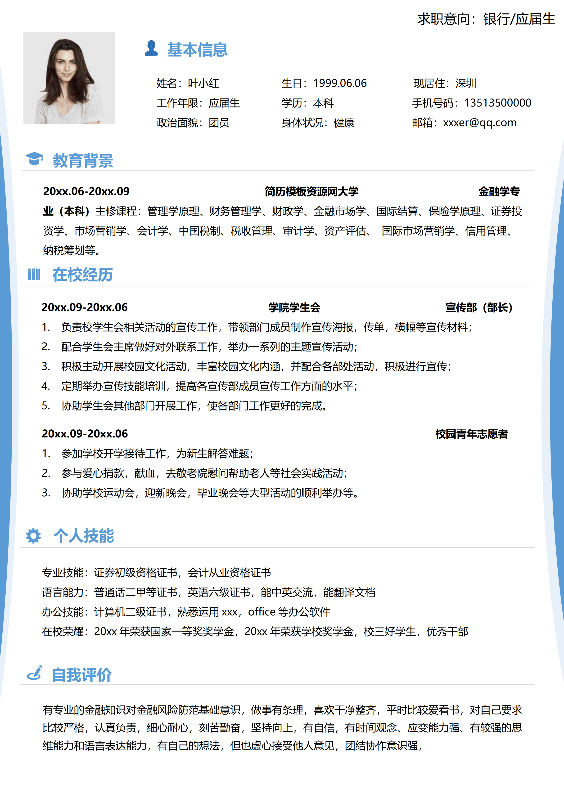 ELSY-0117金融学专业银行应届生简历/