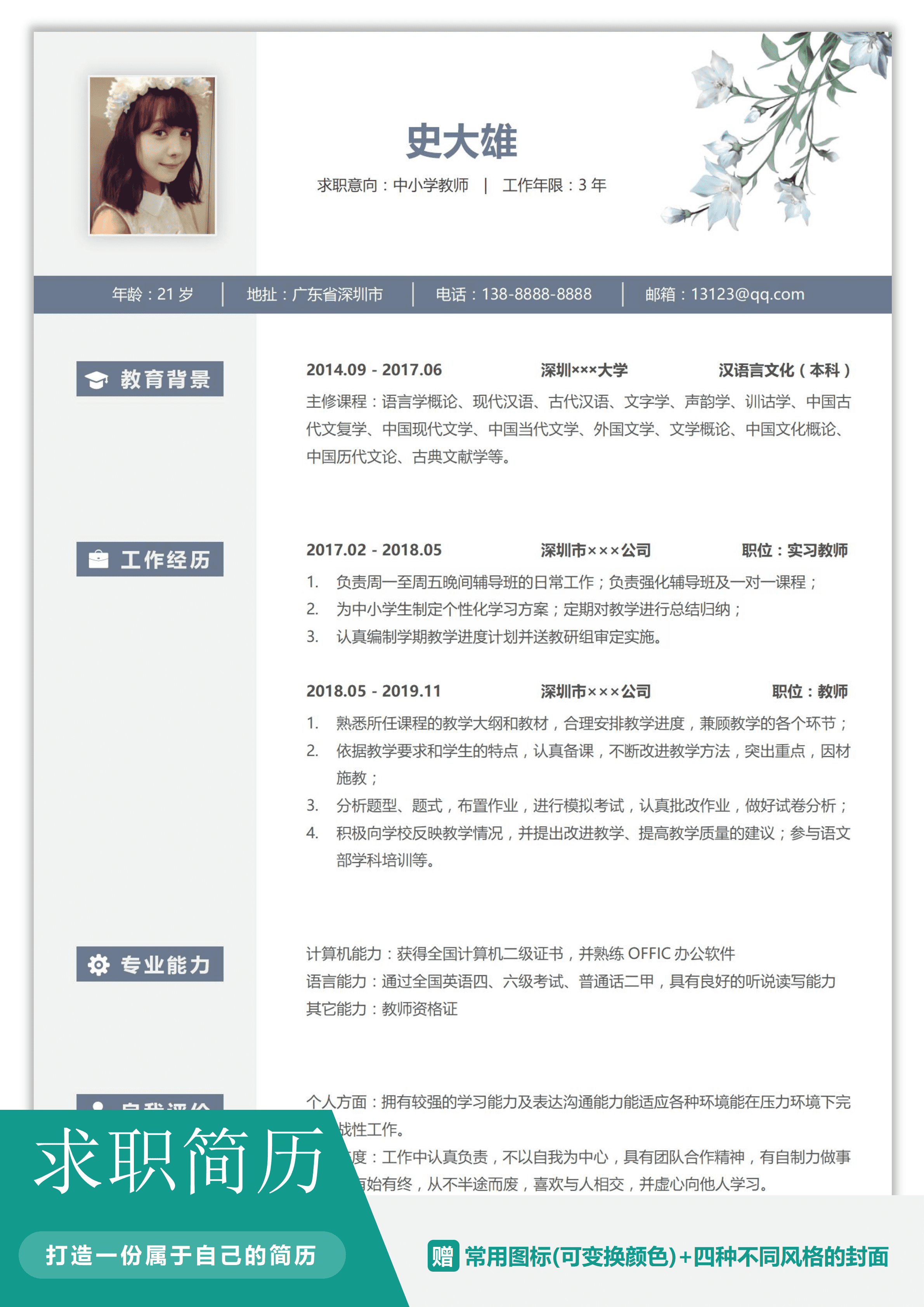 ELSS-110中小学教师小清新简历/