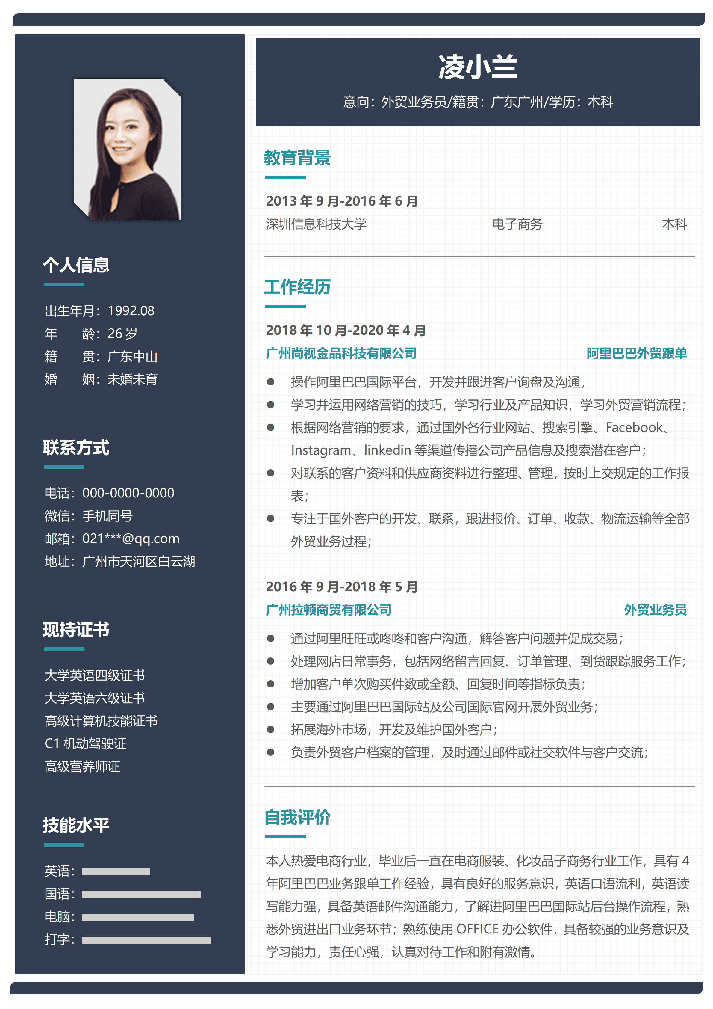 ELSS-080外贸业务员秋招简历/