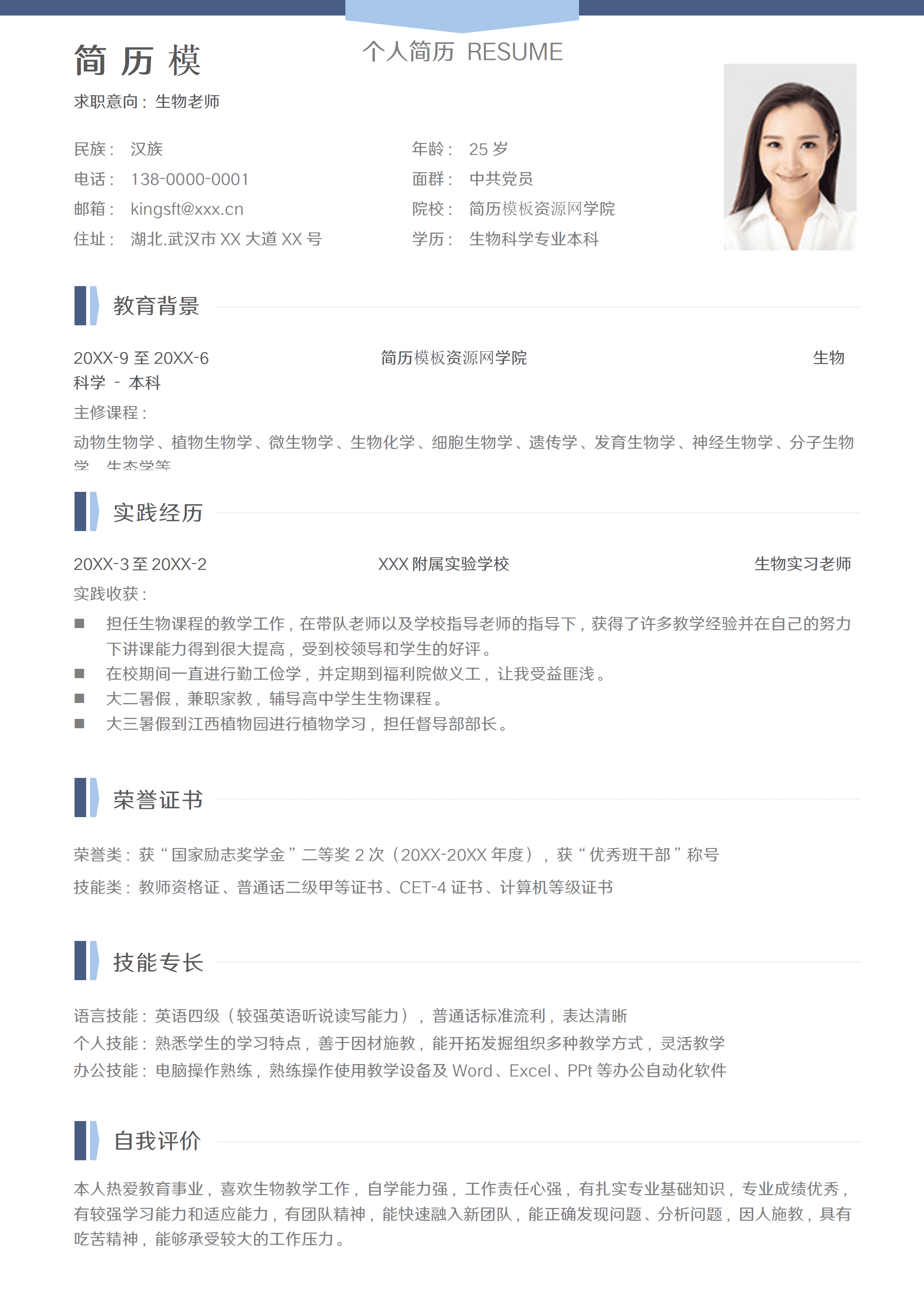 ELSY-0109简洁生物老师实习简历免费下载/