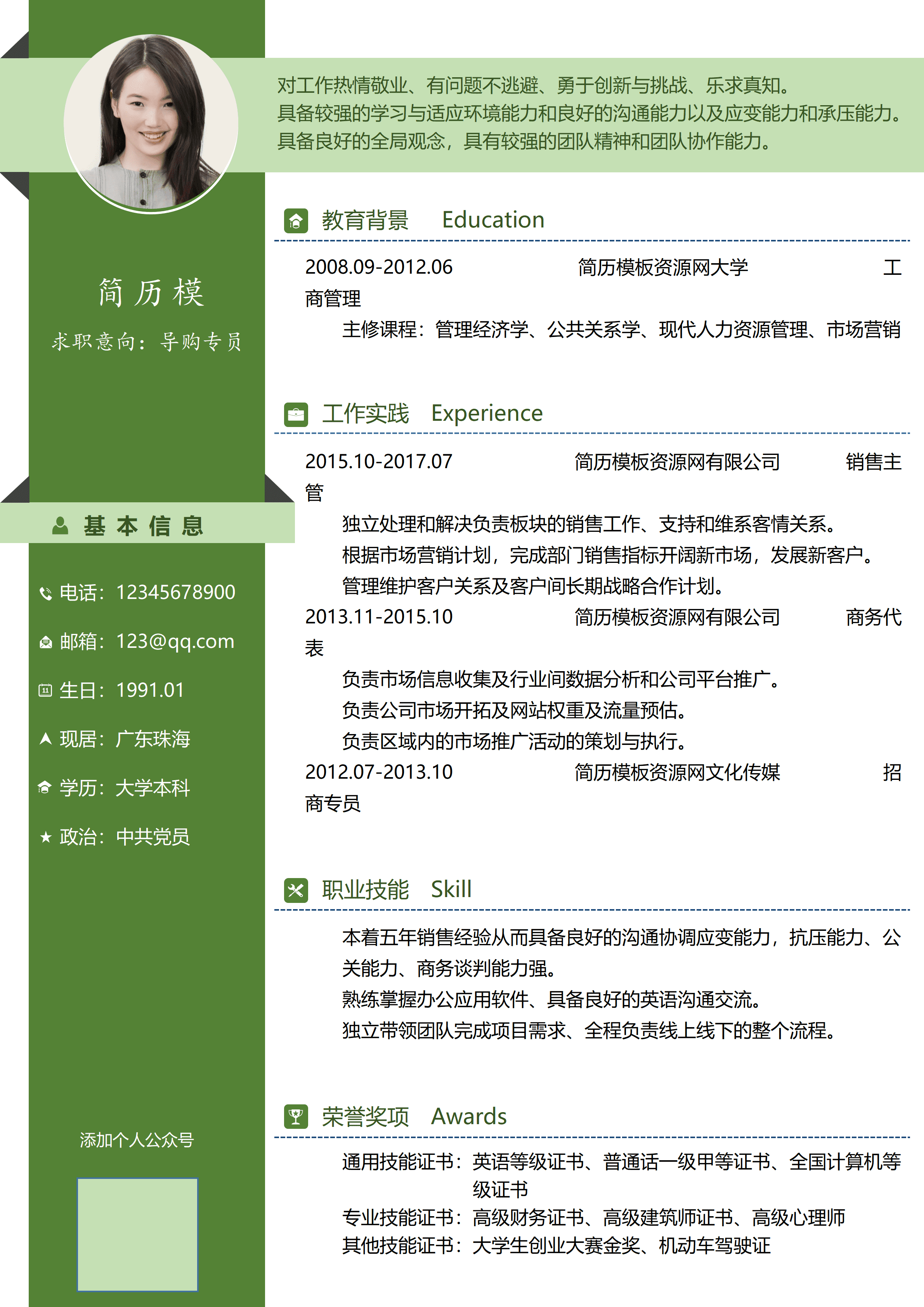 ELSS-020导购专员中共党员免费简历模板/