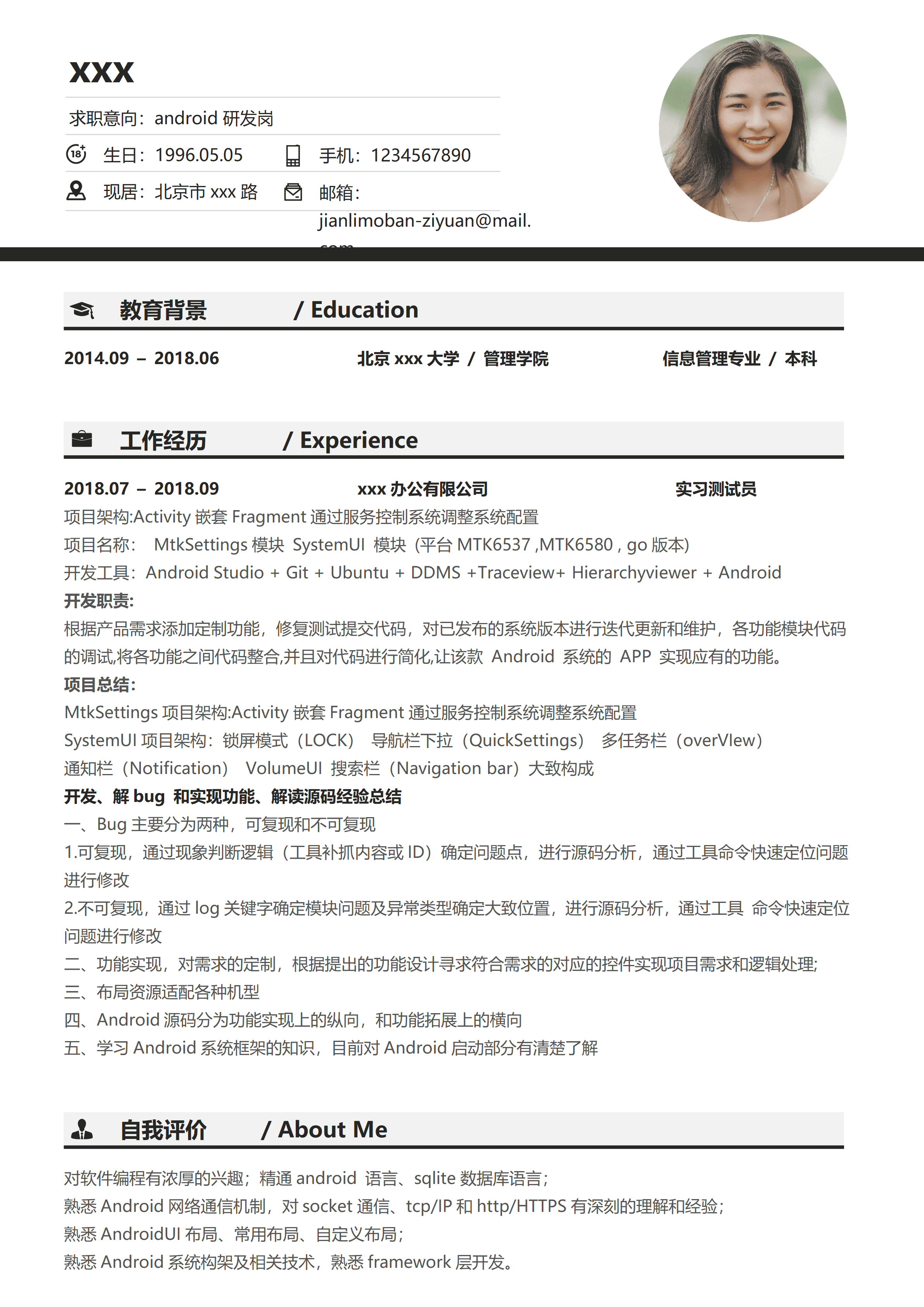 ELSSS-052信息管理专业Android研发工程师求职简历模板/