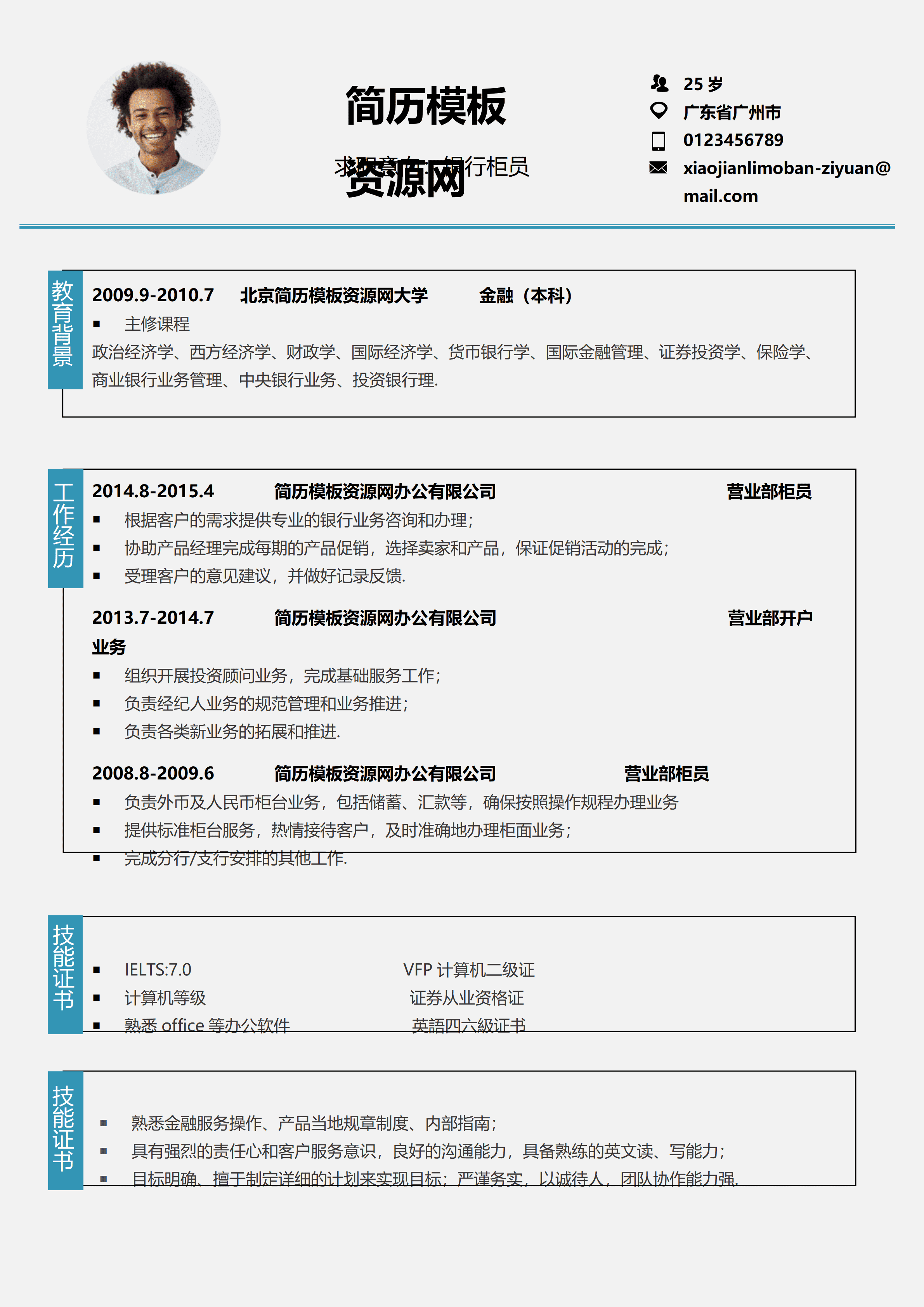 ELSS-048蓝色大气银行柜员求职简约简历word模板/