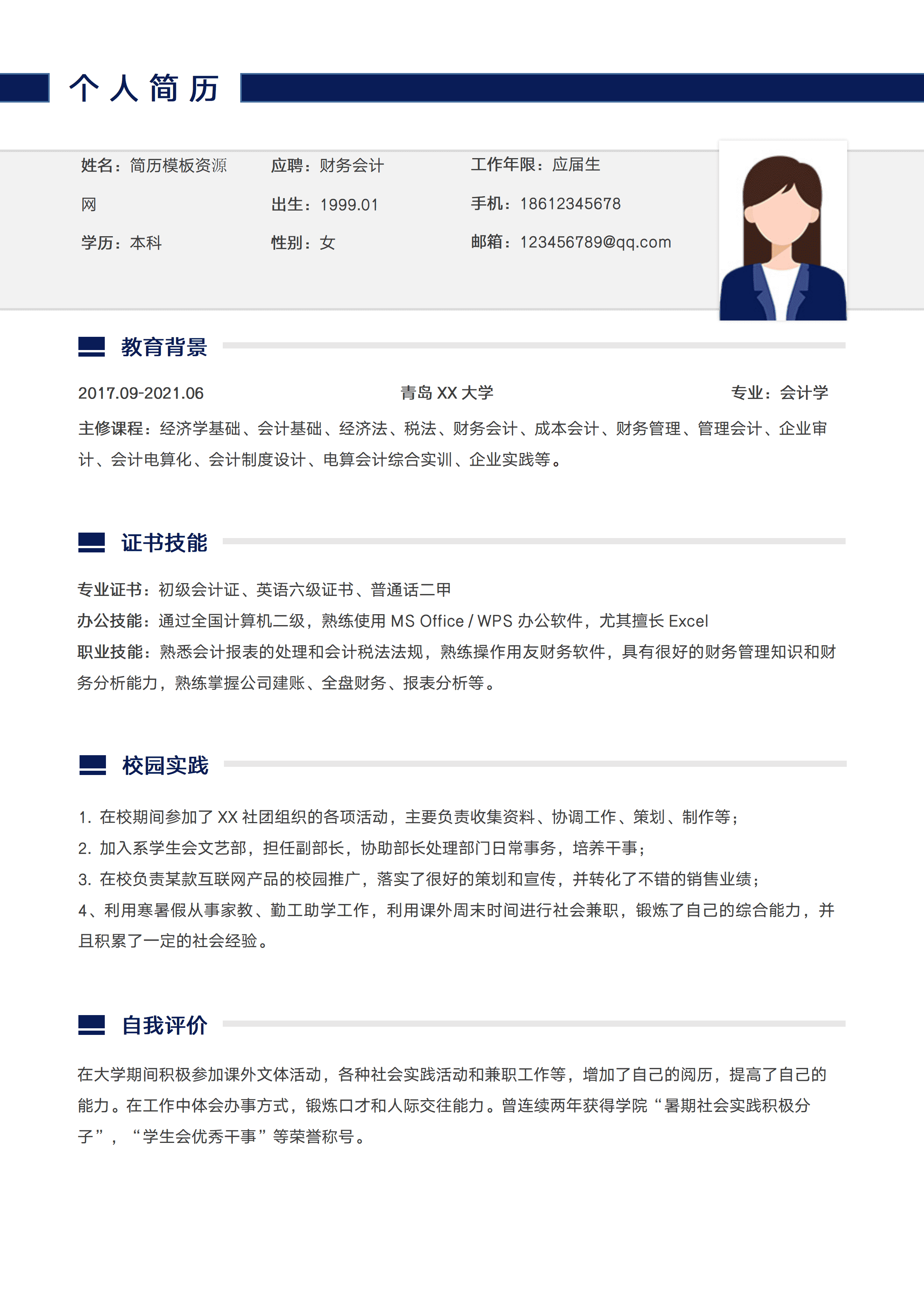 ELSY-0099财务会计应届生求职简历模板/