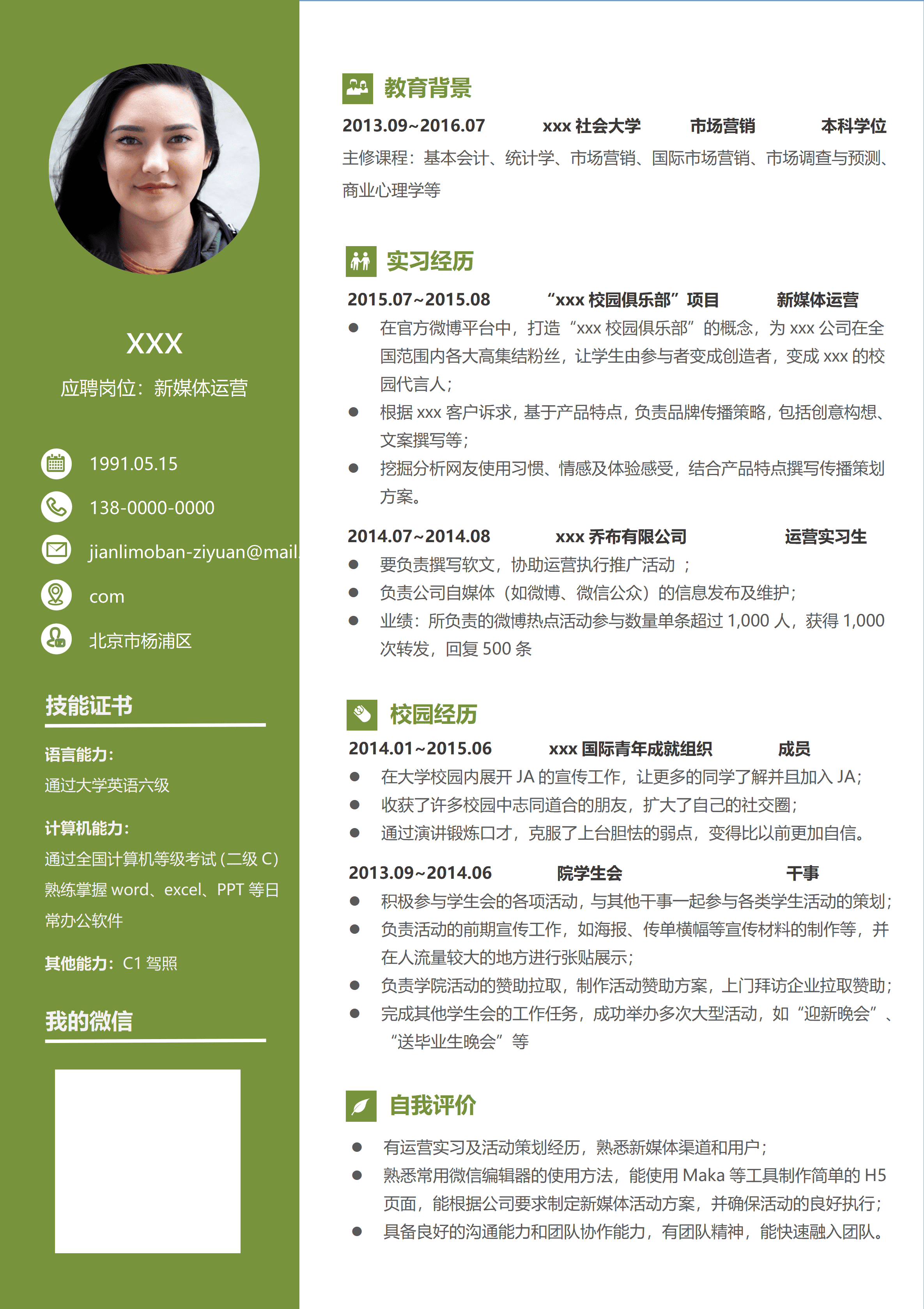 elsss-126绿色简约风新媒体运营1年以上工作经验简历word模板/